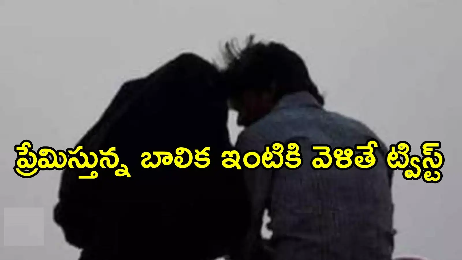 విజయవాడ: అర్ధరాత్రి బాలిక ఇంటికి వెళ్లిన యువకుడు.. తాళి కట్టించిన బంధువులు, ఏమైందంటే!