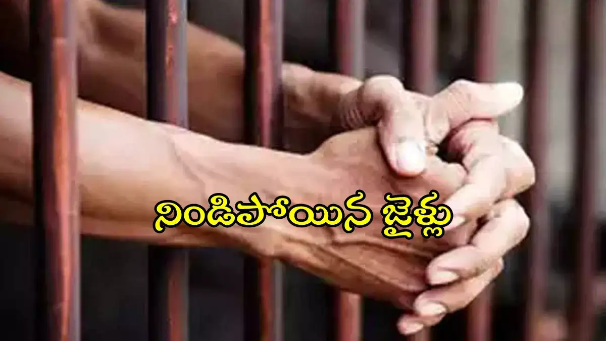 తెలంగాణ జైళ్లలో విపరీతమైన రద్దీ.. ఆ కేసుల్లో అరెస్ట్ అయిన ఖైదీలే ఎక్కువ..!