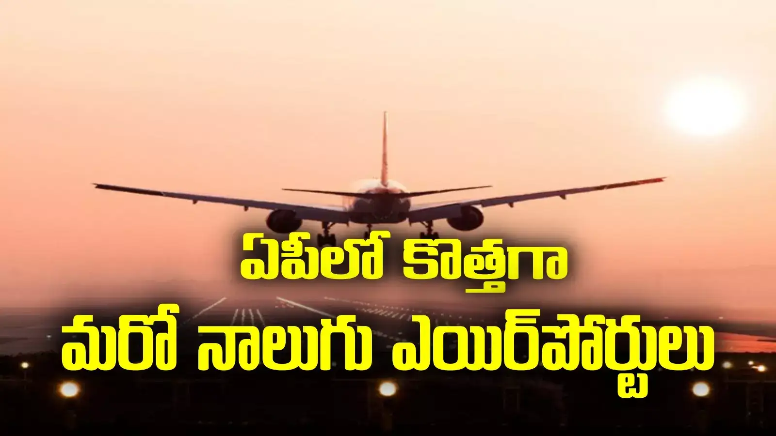 ఏపీలో కొత్తగా మరో 4 ఎయిర్‌పోర్టులు.. కేంద్ర మంత్రి కీలక వ్యాఖ్యలు