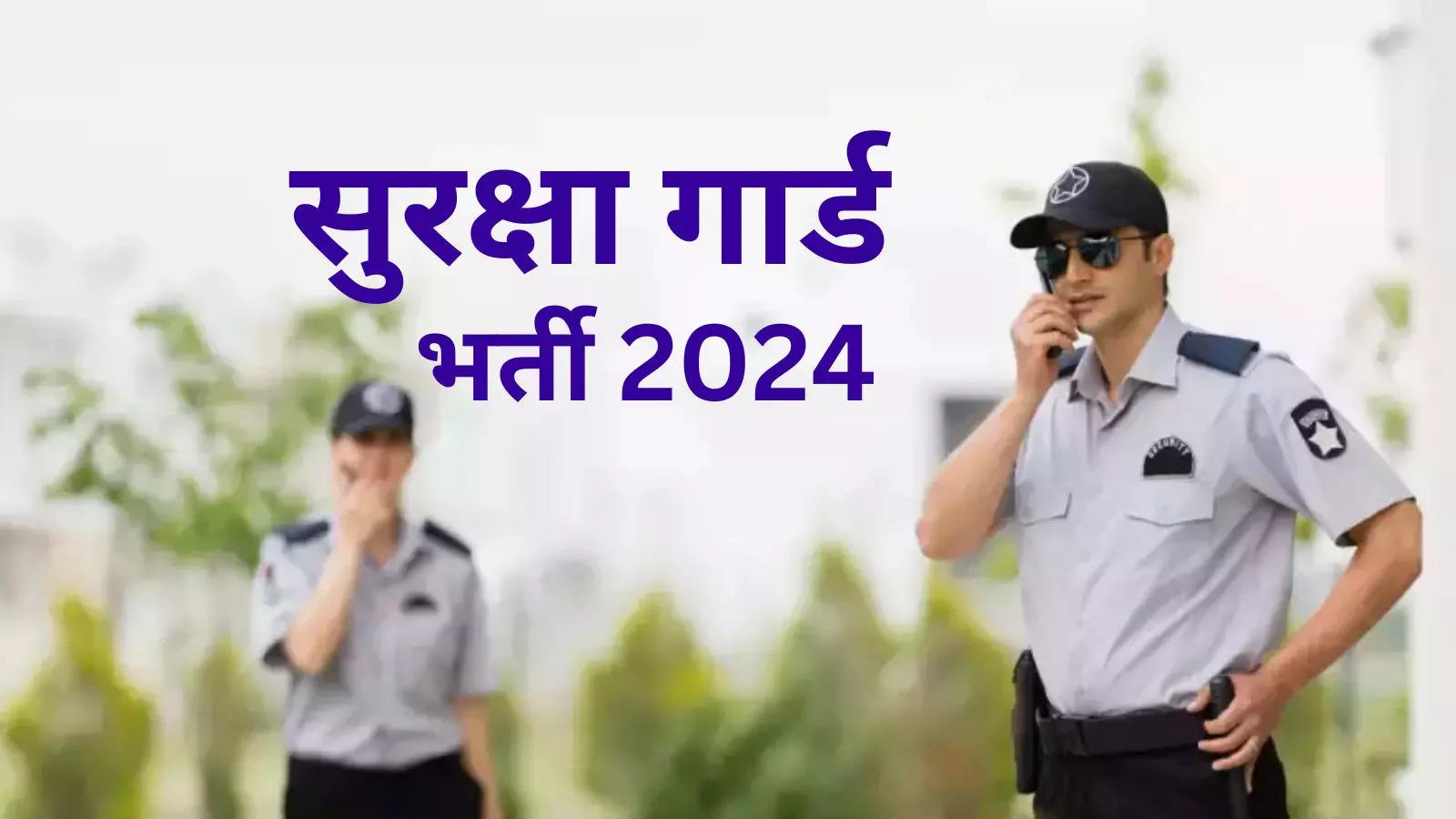 Security Guard Vacancy 2024: Security guard jobs for 10th pass, great salary, see district wise recruitment details