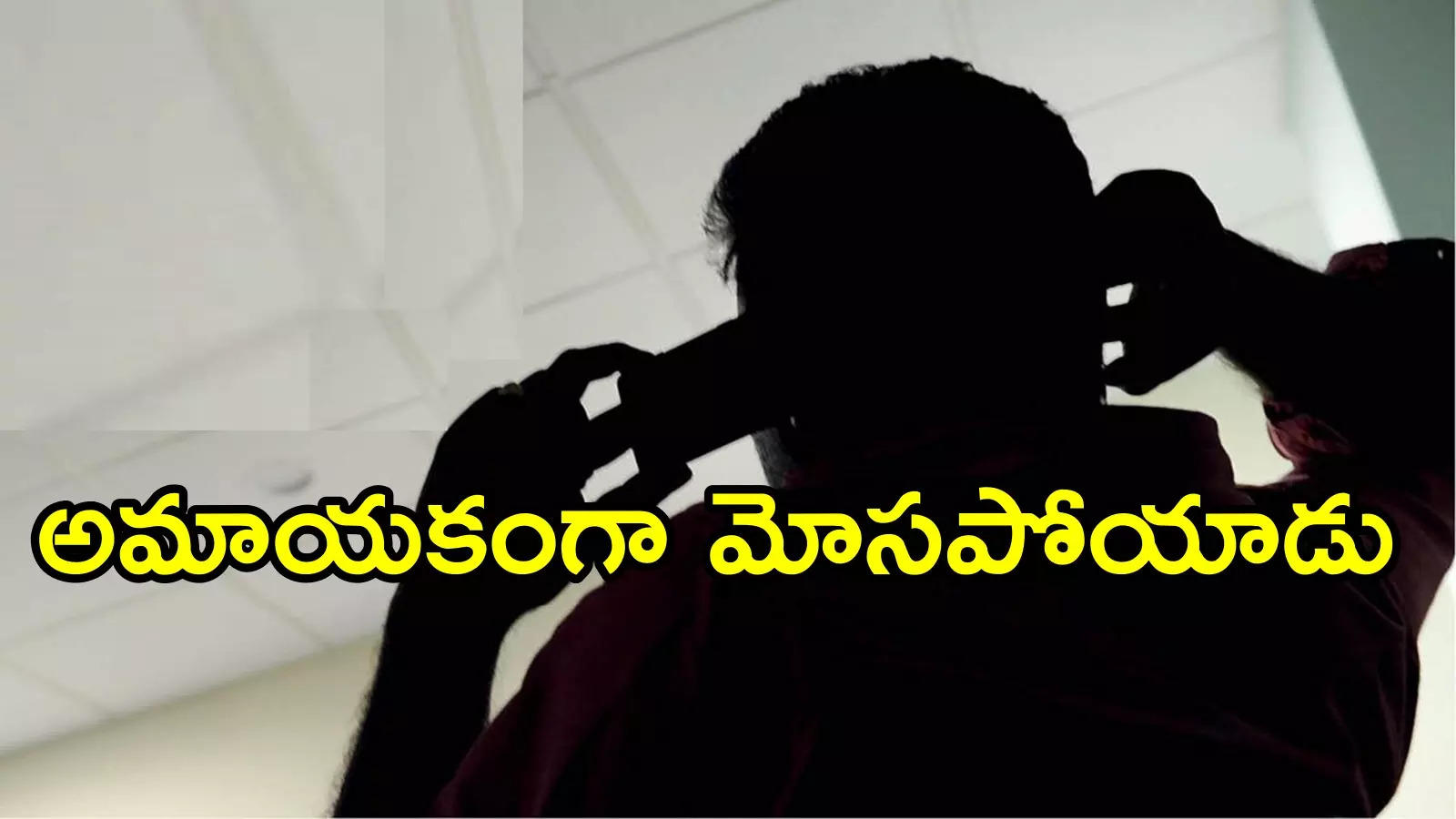 తిరుపతి: ఐటీ ఉద్యోగికి బ్యాంక్ నుంచి ఫోన్.. ఆయనకు తెలియకుండా రూ.13 లక్షలు లోన్.. ఆ చిన్న తప్పుతో!