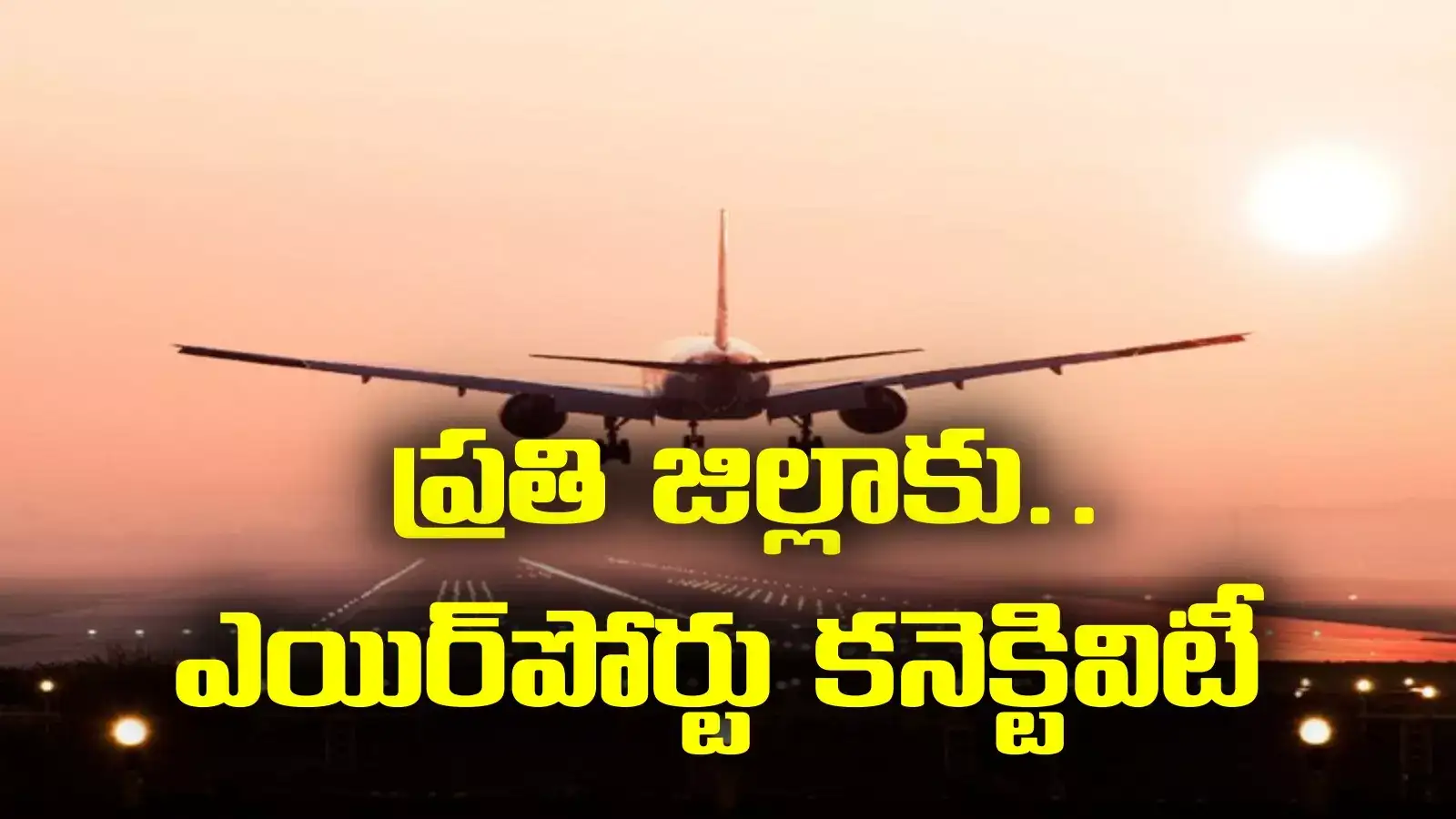 Nara Lokesh: ఏపీలో కొత్త ఎయిర్‌పోర్టులు.. మంత్రి కీలక వ్యాఖ్యలు