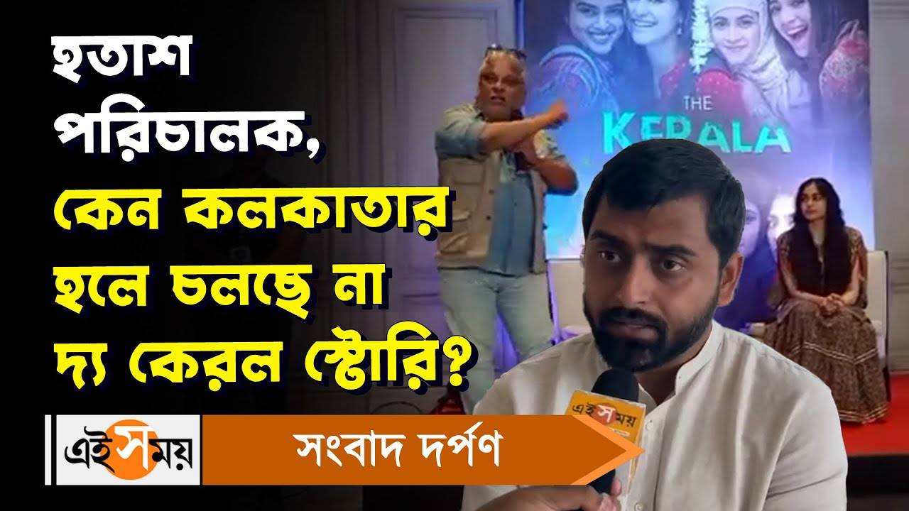 The Kerala Story : হতাশ পরিচালক, কেন কলকাতার হলে চলছে না দ্য় কেরল স্টোরি? – the kerala story director sudipto sen reacts about cinema halls donot run the kerala story in west bengal