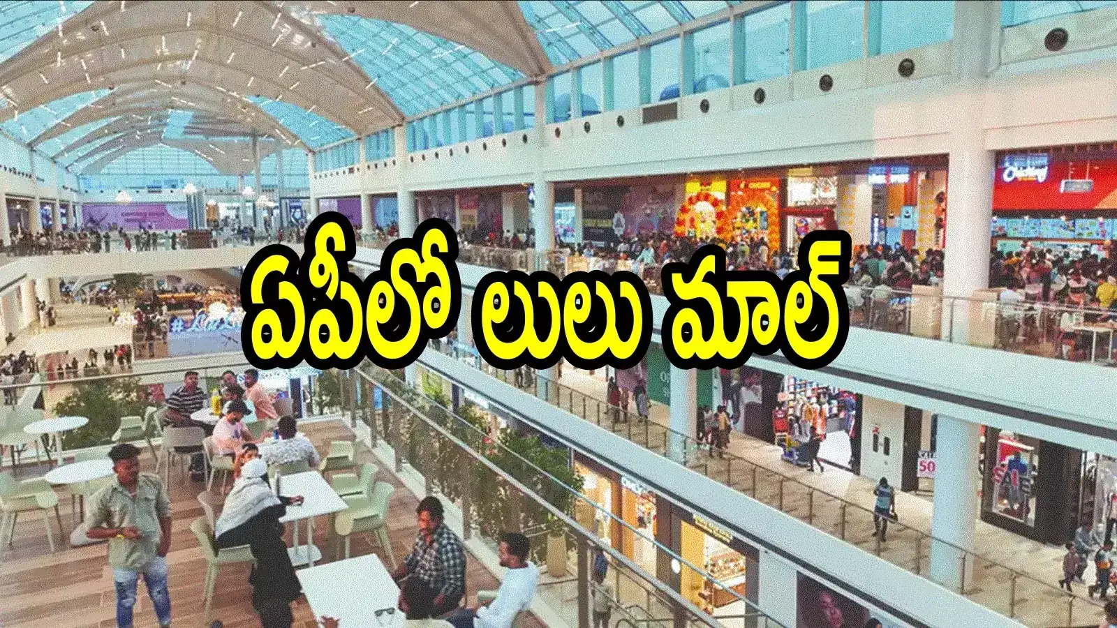 ఏపీలో ఆ నగరంలోనే మొదటి లులు మాల్ ఏర్పాటు.. భూమి కేటాయించిన ప్రభుత్వం