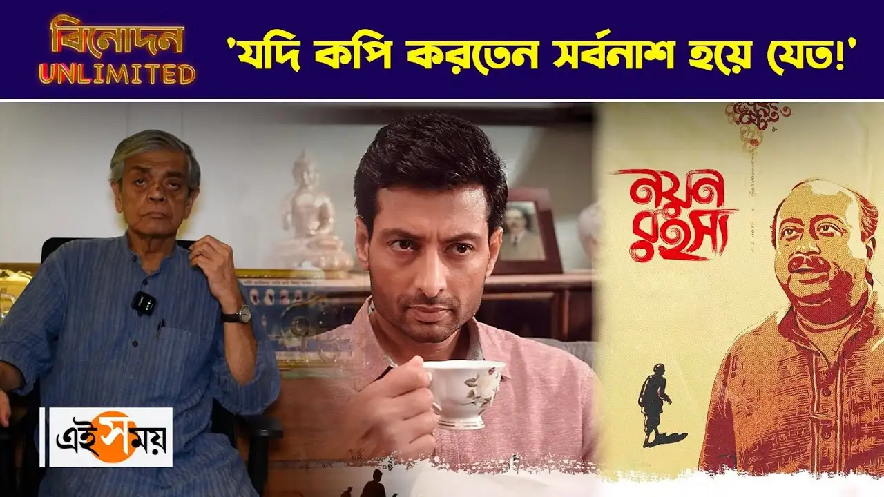 Nayan Rahasya Sandip Ray Exclusive : ‘যদি কপি করতেন সর্বনাশ হয়ে যেত!’ নয়ন রহস্য নিয়ে আড্ডায় সন্দীপ রায় – feluda film nayan rahasya director sandip ray on casting indraneil sengupta watch video Nayan Rahasya Sandip Ray Exclusive : ‘যদি কপি করতেন সর্বনাশ হয়ে যেত!’ নয়ন রহস্য নিয়ে আড্ডায় সন্দীপ রায় – feluda film nayan rahasya director sandip ray on casting indraneil sengupta watch video