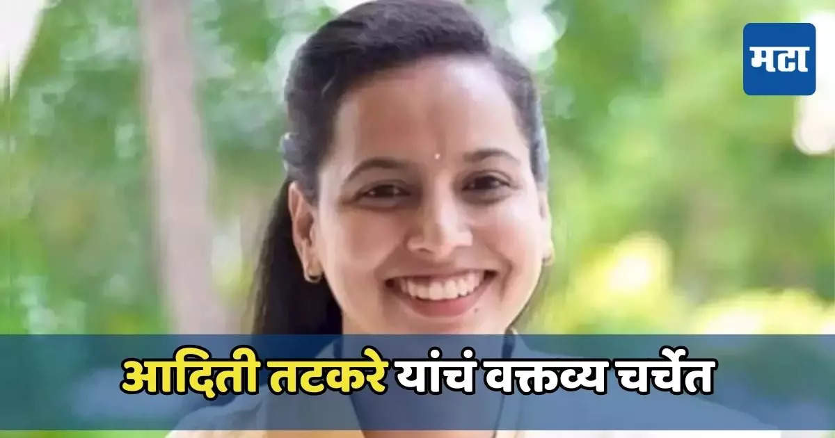 नवऱ्याकडून मंगळसूत्राची अपेक्षा करू नका, माझ्या पैशाने नवऱ्याला ‘घड्याळ’ घेईन हा दृष्टीकोन ठेवा : आदिती तटकरे