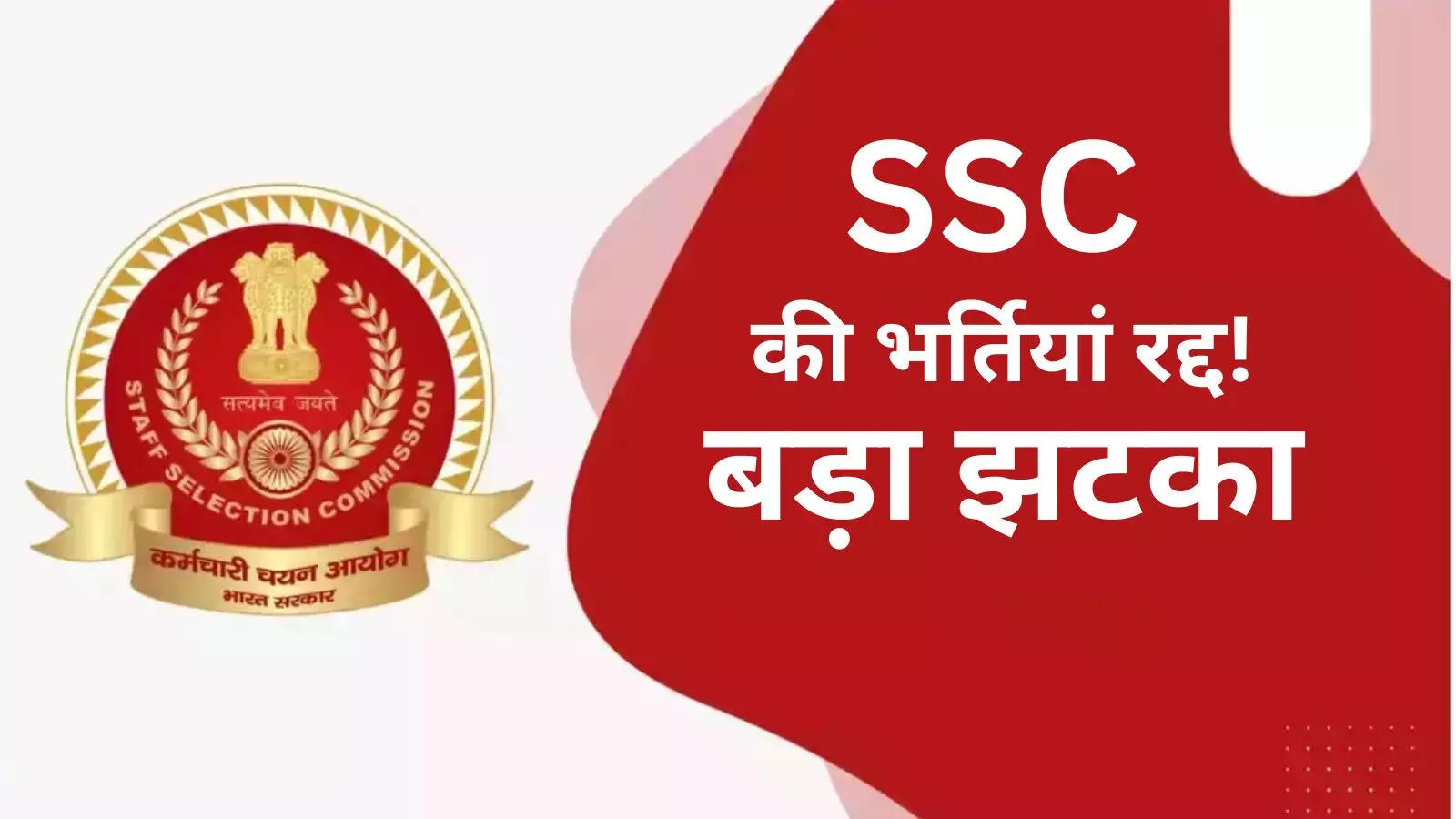 SSC's 3 recruitments cancelled, 35 lakh people from UP-Bihar alone had filled the form, see notice