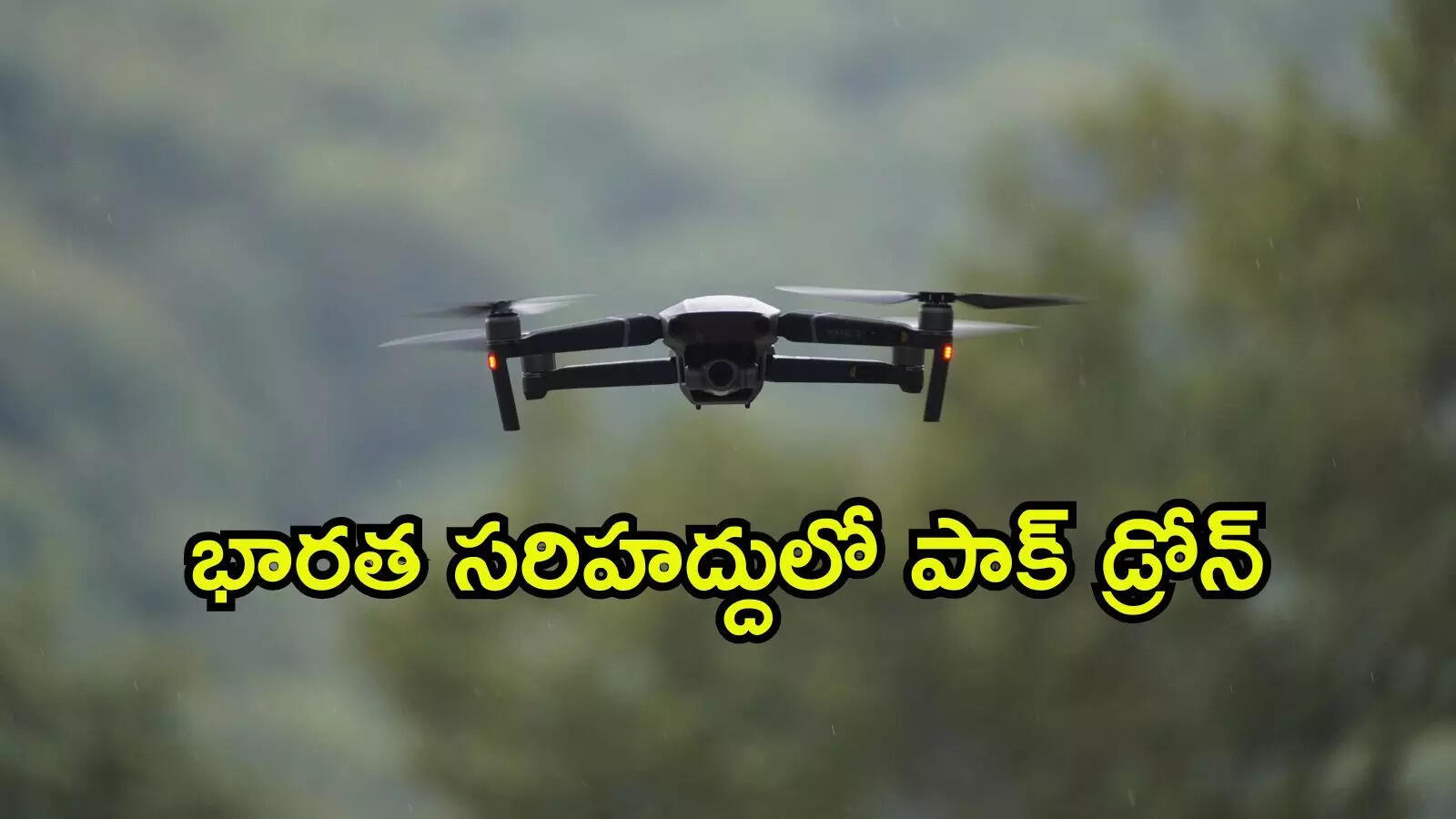 భారత భూభాగంలో పాకిస్థాన్ డ్రోన్ చొరబాటు.. సాంబ సరిహద్దులో గంటల తరబడి హై అలర్ట్