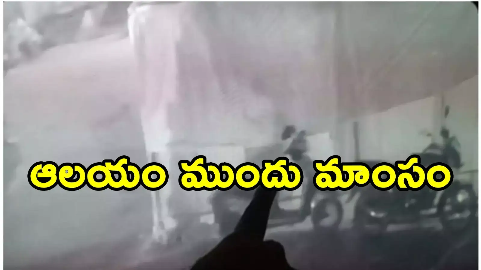 Hyderabad: గుడి ముందు మాంసం కలకలం.. సీసీటీవీ ఫుటేజ్ చూసి షాకైన పోలీసులు