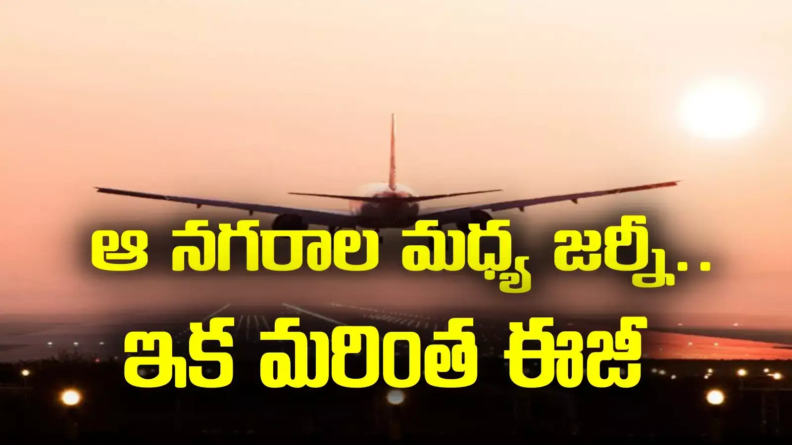 ఆ నగరాల మధ్య జర్నీ ఇక మరింత ఈజీ.. అందుబాటులోకి మరో రెండు విమాన సర్వీసులు