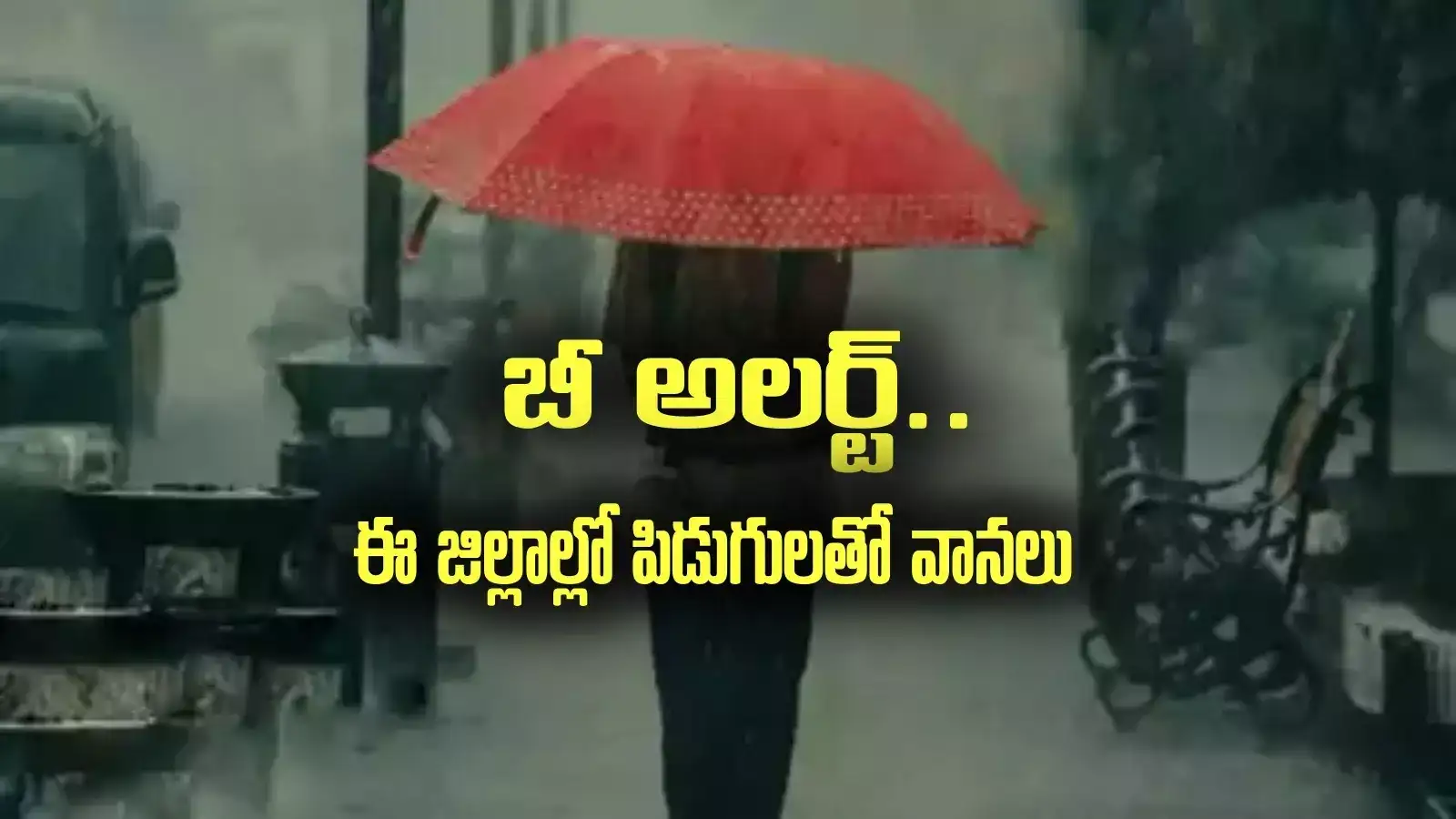 AP Rains: వచ్చే మూడ్రోజులు పిడుగులతో కూడిన వానలు.. ఈ జిల్లాలకు అలర్ట్..