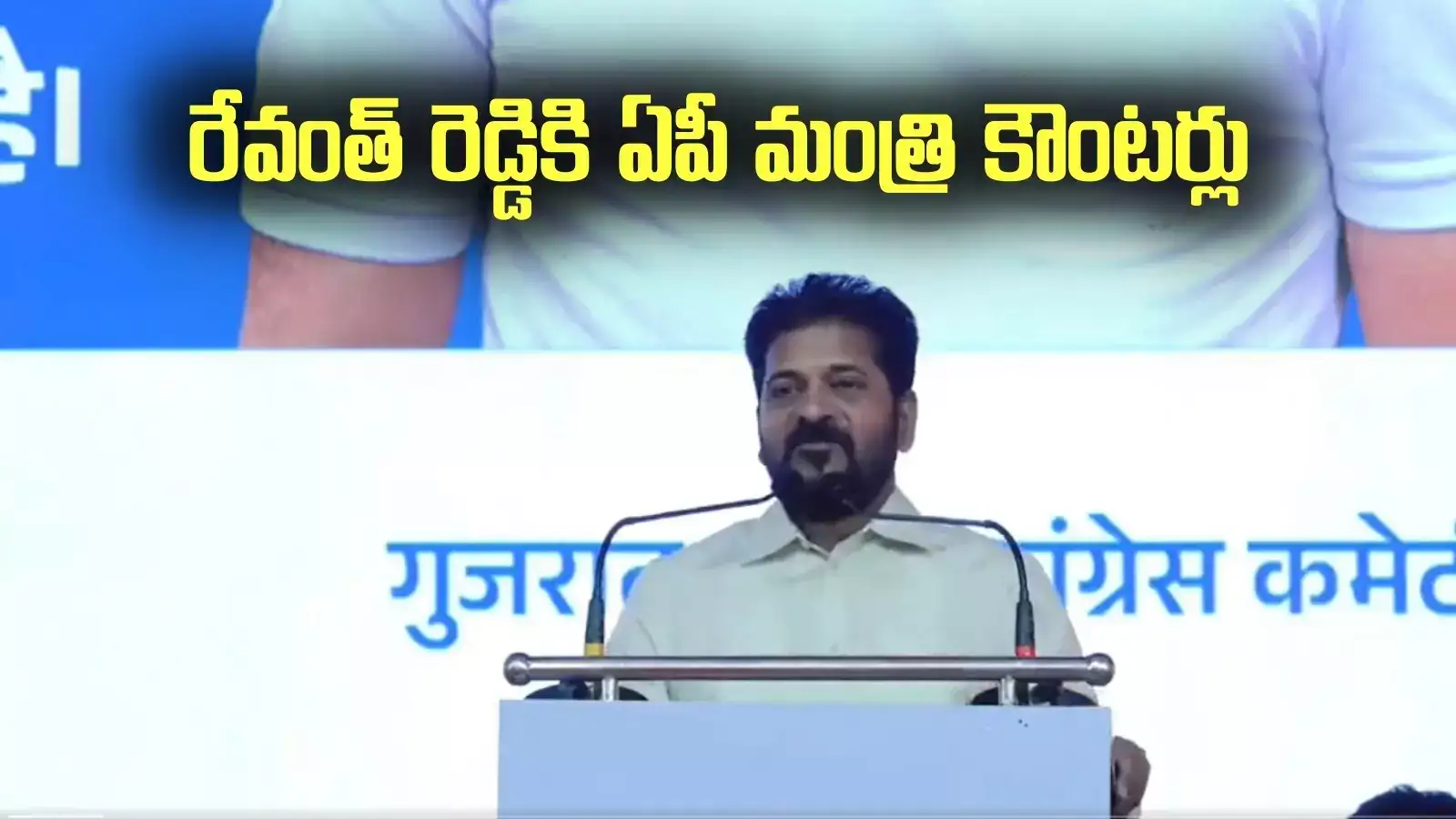 రేవంత్ రెడ్డికి ఏపీ మంత్రి కౌంటర్లు.. నెహ్రూ, ఇందిరతోనే కాలేదు, మీరెంత?