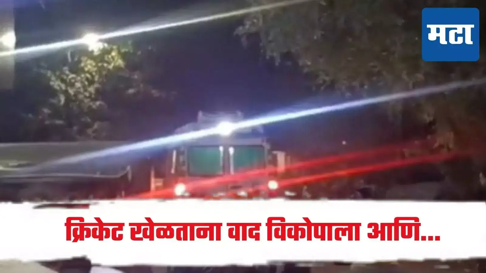 क्रिकेट खेळताना वाद, नंतर धमकी देत…. तरुणावर अल्पवयीने मुलाकडून जीवघेणा हल्ला, अकोल्यात खळबळ क्रिकेट खेळताना वाद, नंतर धमकी देत…. तरुणावर अल्पवयीने मुलाकडून जीवघेणा हल्ला, अकोल्यात खळबळ