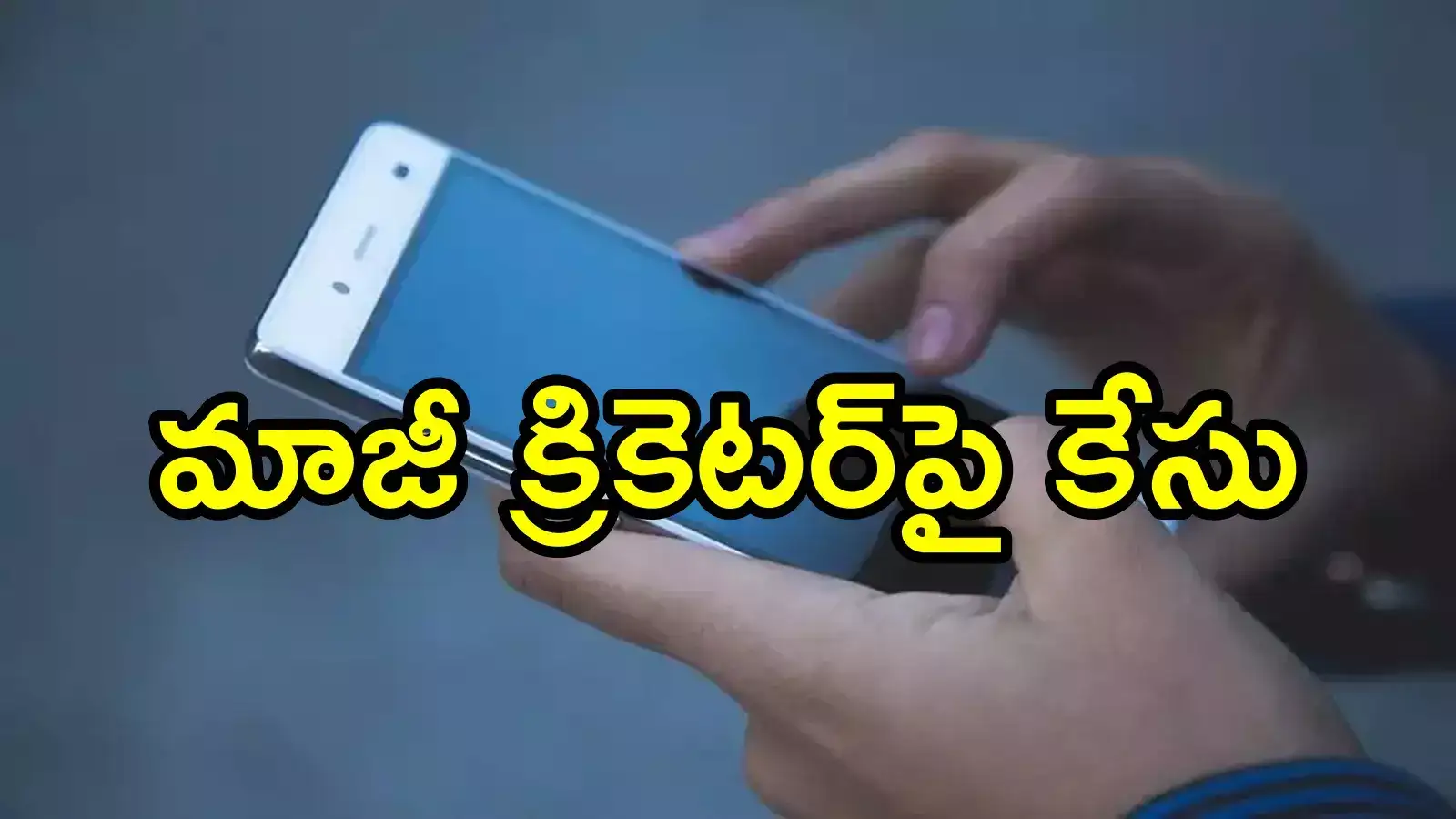 ఏపీ సీఎం చంద్రబాబు పీఏ పేరుతో మోసం.. మాజీ క్రికెటర్‌పై కేసు నమోదు