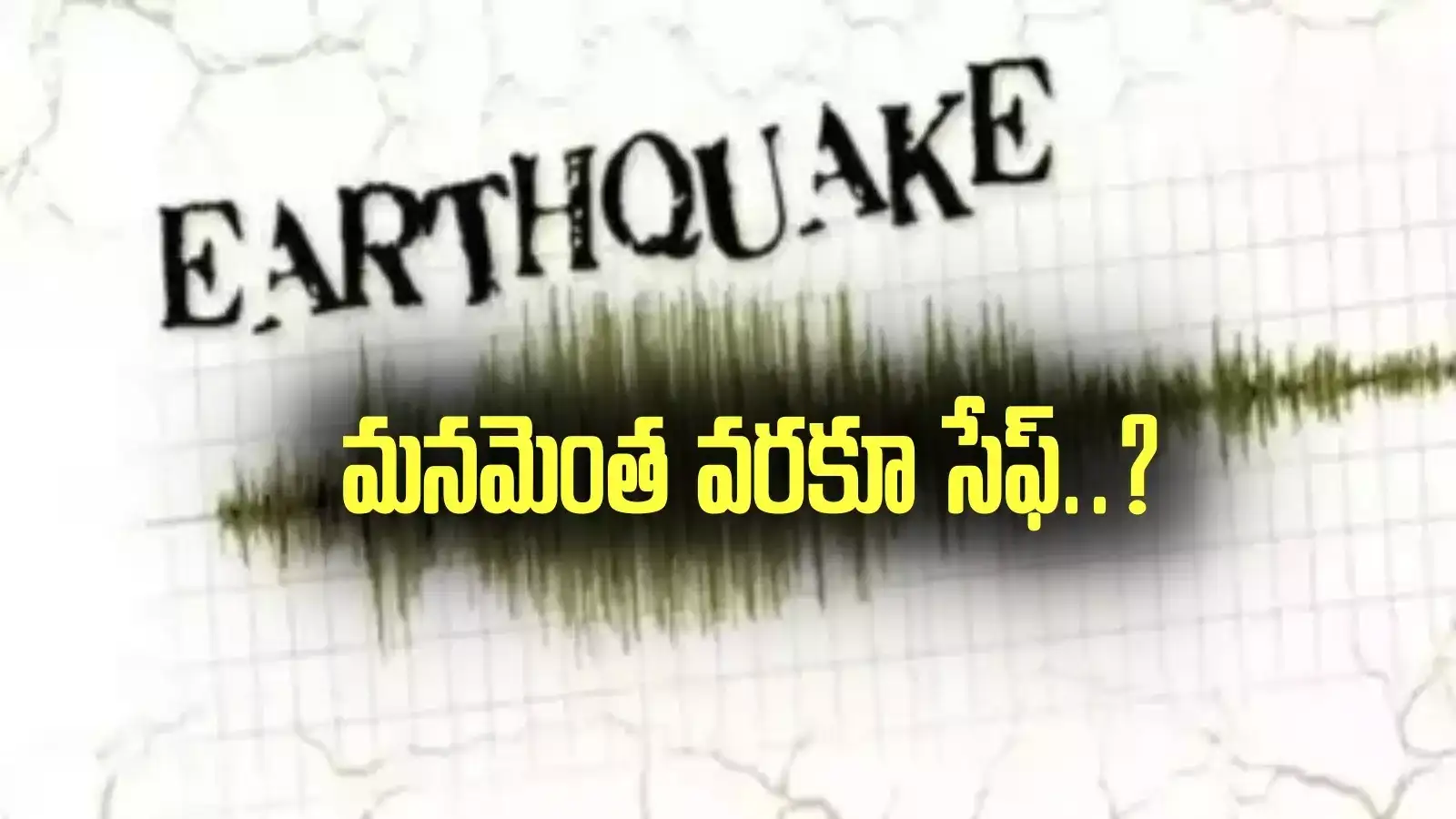 మయన్మార్ భూకంపం ఎఫెక్ట్.. తెలుగు రాష్ట్రాలు ఎంత వరకూ సేఫ్.. మనమెక్కడ ఉన్నామంటే?