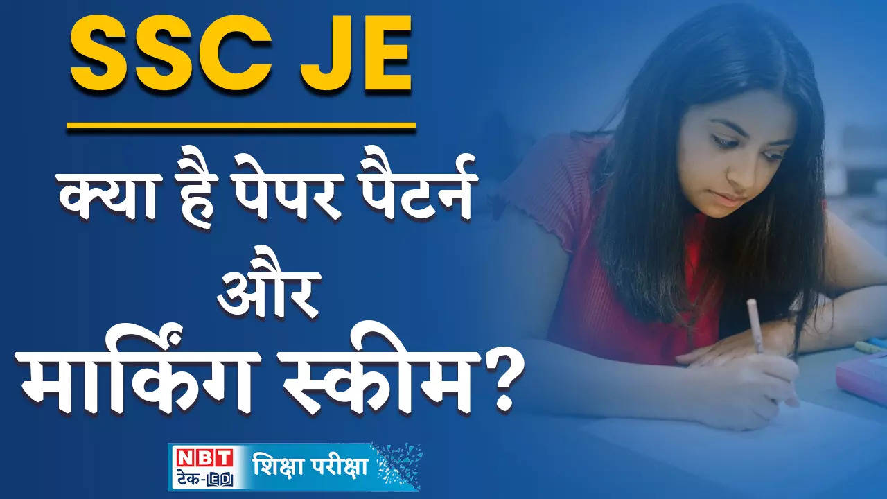 SSC JE Exam 2024: 1 mark will be deducted for every 4 mistakes, check SSC JE exam paper pattern and marking scheme