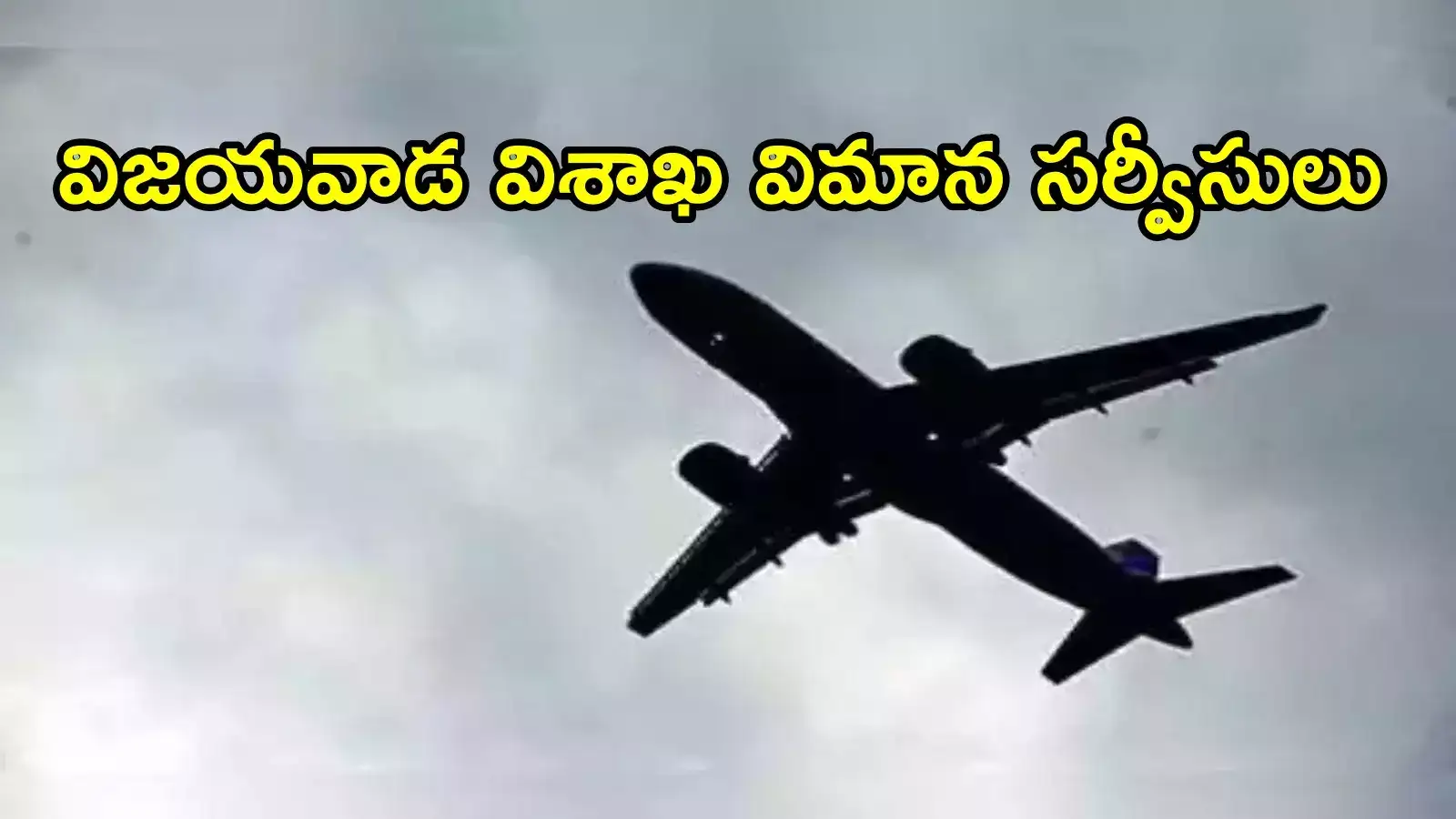 విజయవాడ, విశాఖవాసులకు అదిరిపోయే న్యూస్.. గంట జర్నీ మాత్రమే, కొత్త విమాన సర్వీసులు