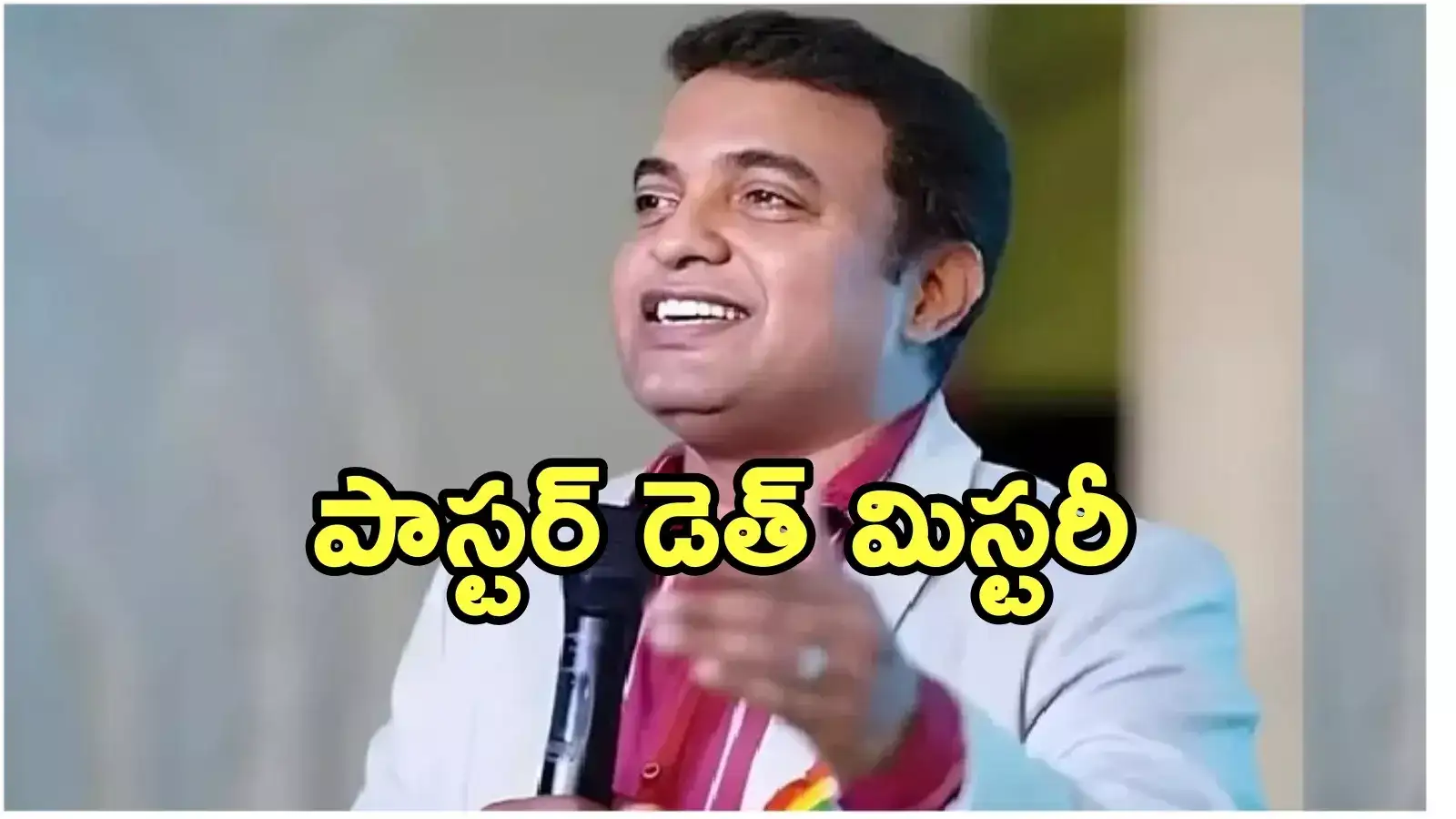 పాస్టర్ ప్రవీణ్ మృతి కేసులో ట్విస్ట్.. ఆ నాలుగు గంటలు ఎక్కడన్నారు?