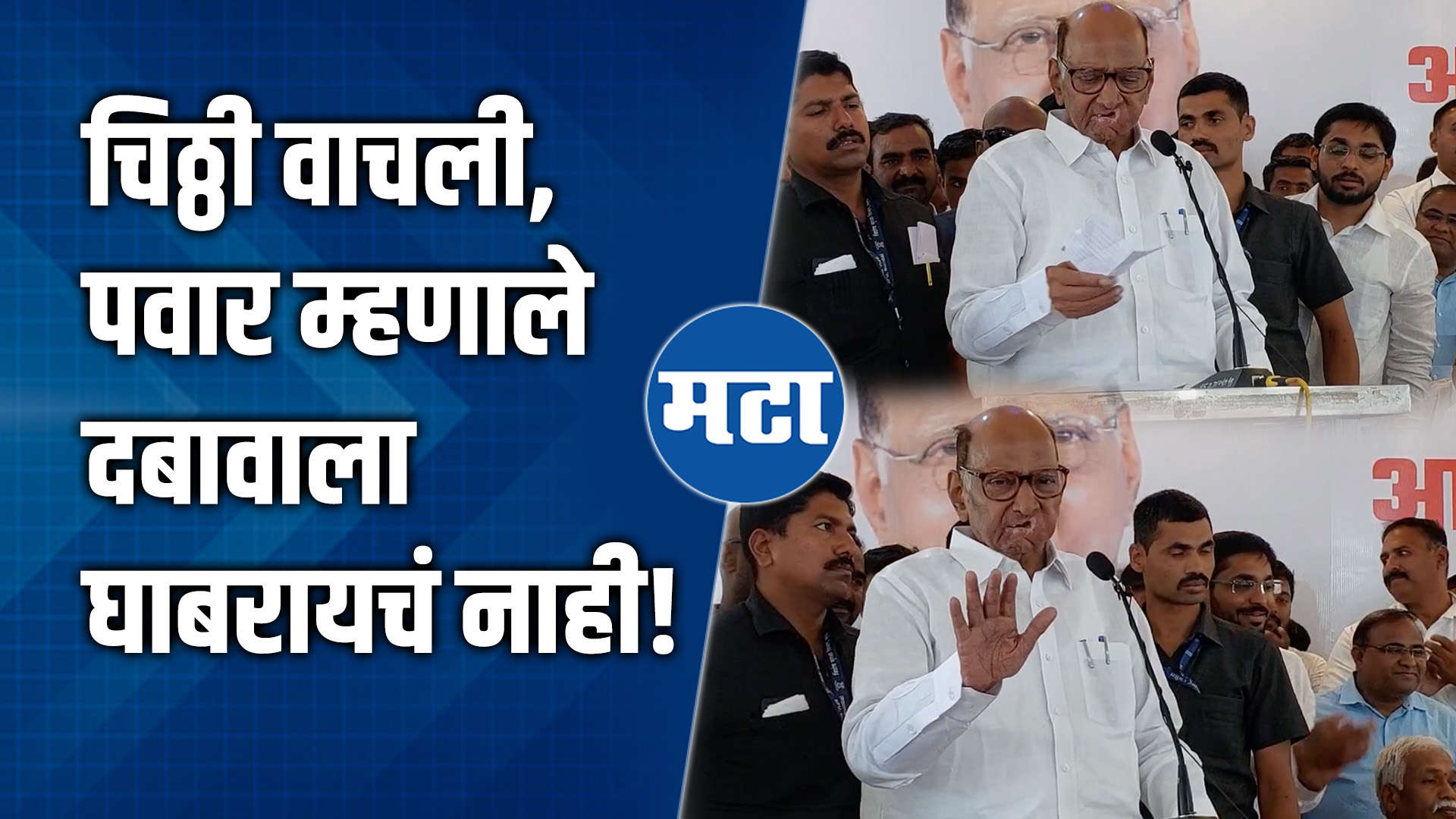 Sharad Pawar: भर सभेत शरद पवारांनी वाचली धमकीची चिठ्ठी, म्हणाले- ‘त्यांना दुरुस्त करण्याची वेळ आलीये’