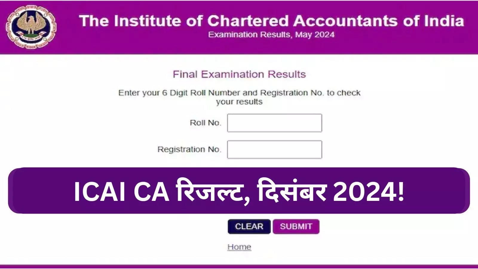 ICAI CA Final Result: आज आएगा भारतीय चार्टर्ड अकाउंटेंट सीए परीक्षा का रिजल्ट, icai.org पर यहां करें चेक