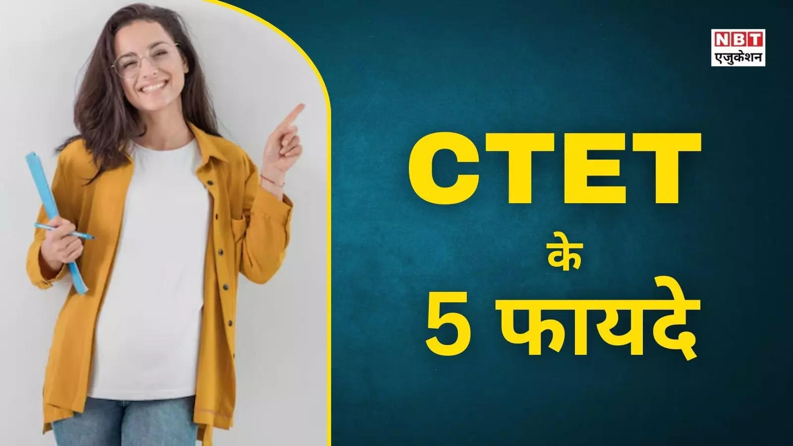 Benefits of CTET 2024: These are the 5 big benefits of CTET, if you pass CTET then you will earn a lot!