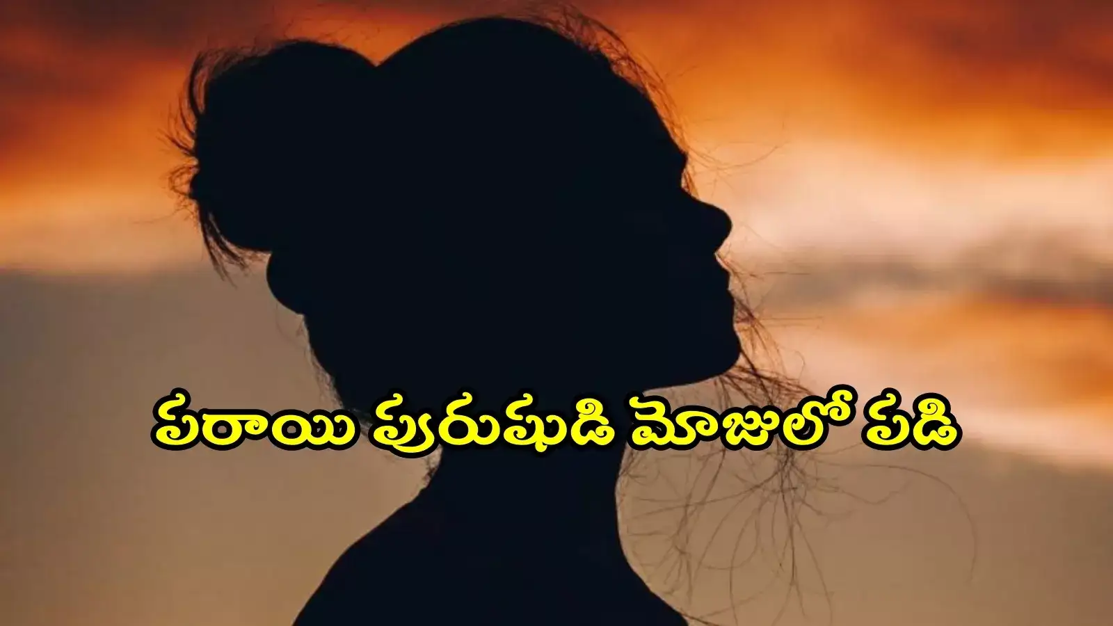 వివాహేతర సంబంధానికి అడ్డు.. బంగారం తనఖా పెట్టి మరీ భర్తను చంపించిన భార్య...!