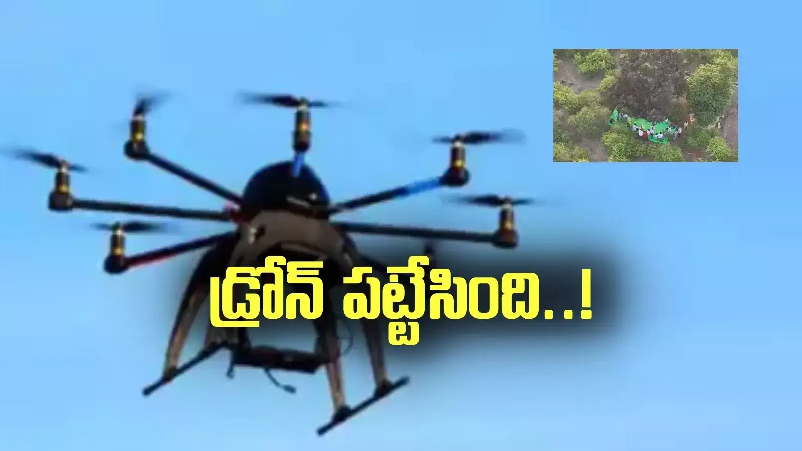 Bapatla: మారుమూల ప్రాంతంలోకి డ్రోన్ ఎగరేసిన పోలీసులు.. దట్టమైన చెట్ల మధ్య.. ఇదేం పని!