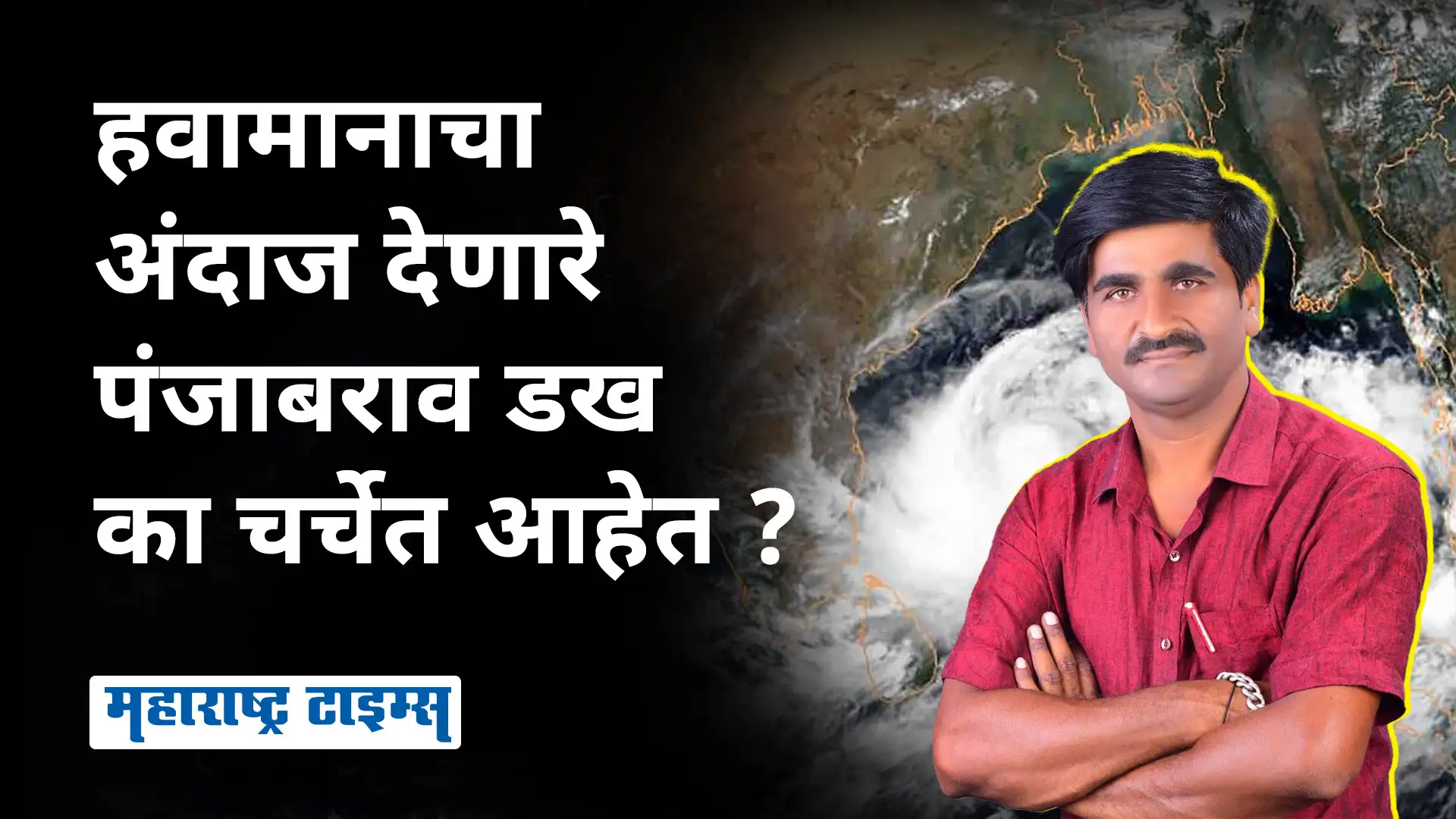 हवामानाचा अंदाज करणारे पंजाबराव डख का चर्चेत आहेत? हवामानाचा अंदाज करणारे पंजाबराव डख का चर्चेत आहेत?