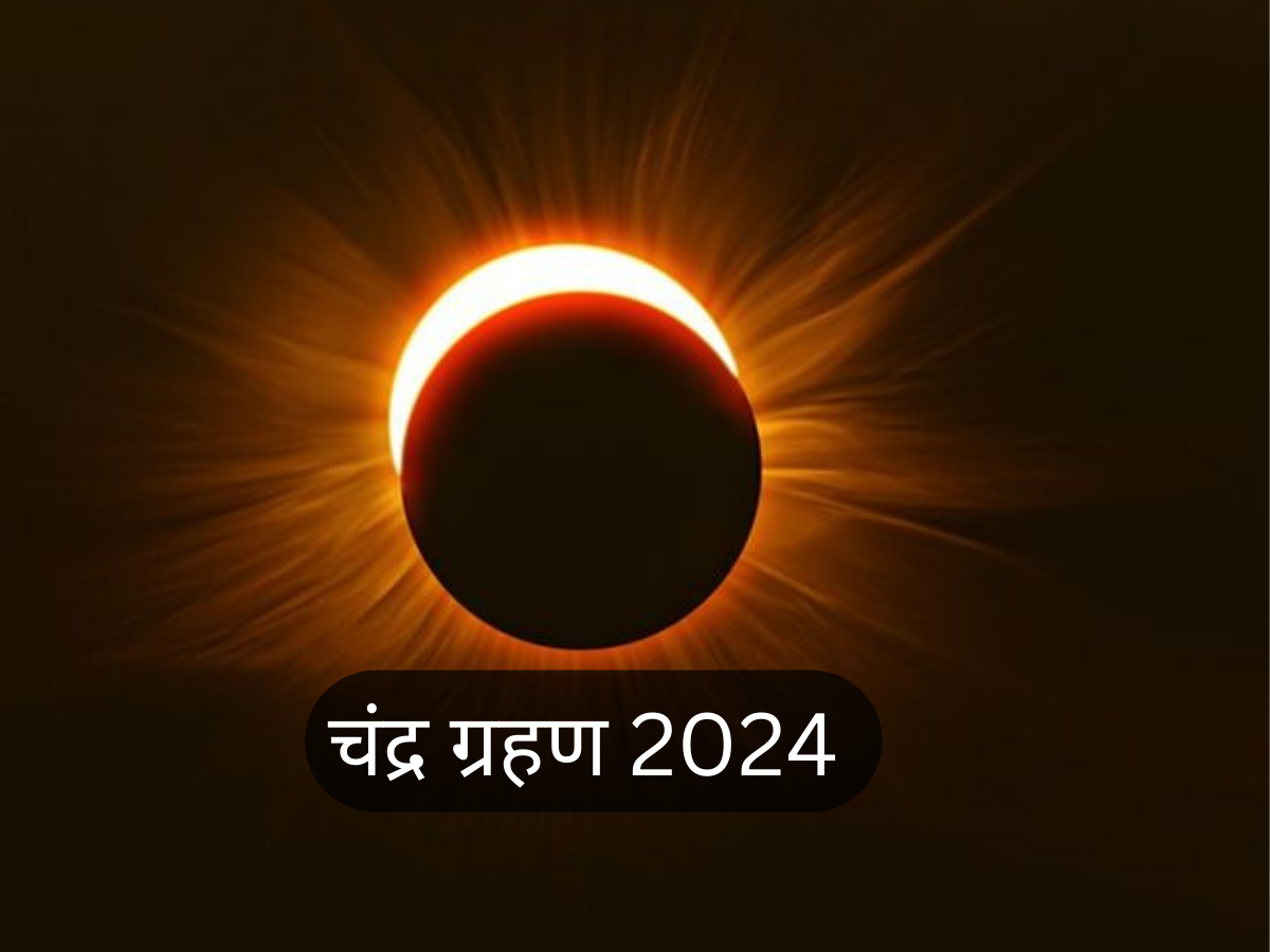 साल 2024 में लगेंगे 2 चंद्रग्रहण, जानें क्या होगा समय और क्या सूतक काल