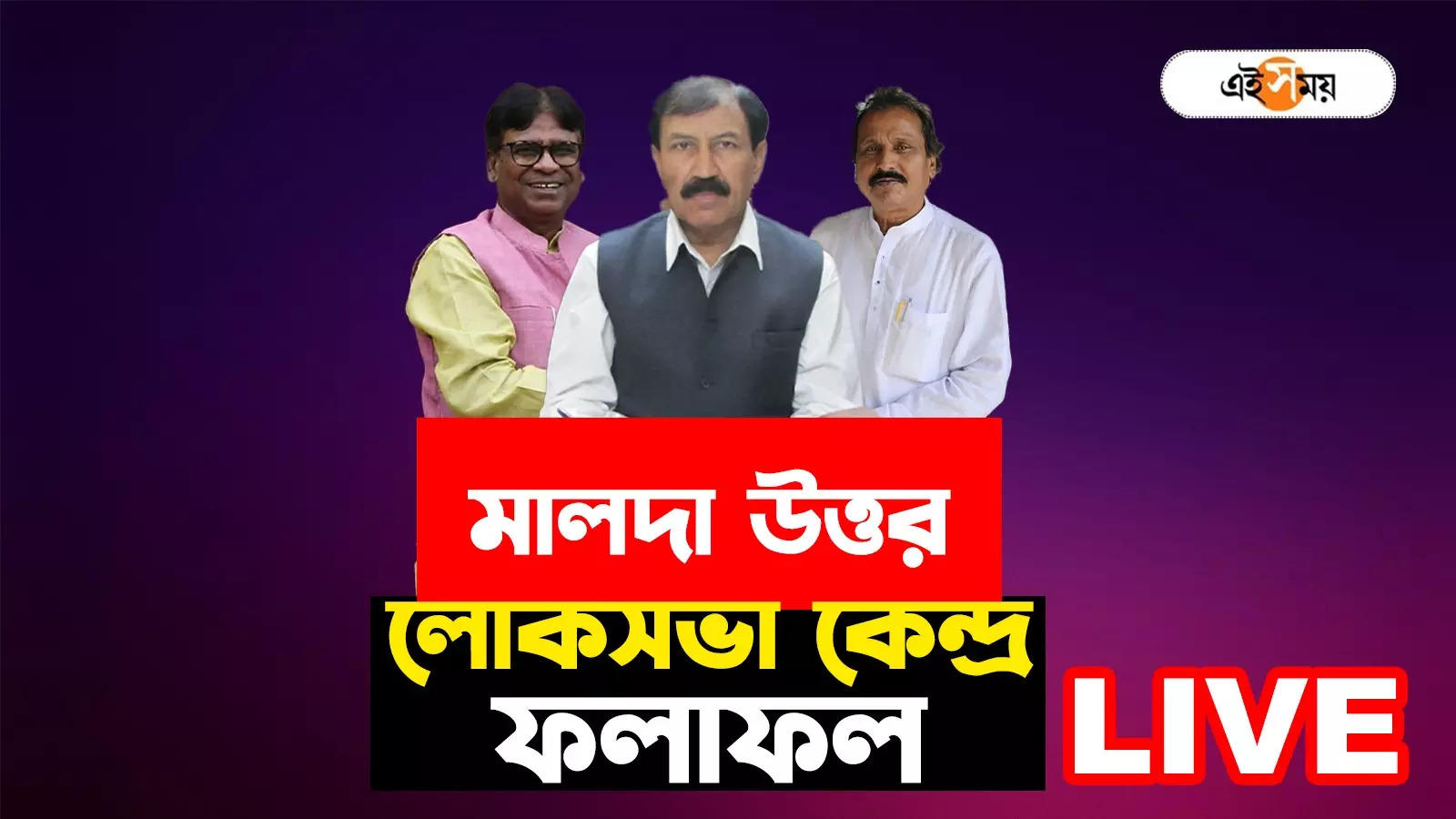 Malda North Lok Sabha Election Result Live: মালদা উত্তরে ত্রিমুখী লড়াই, জয়ের ব্যাটিং ধরে রাখবেন বিজেপির খগেন না ঝড় তুলবেন তৃণমূলের প্রসূন? – malda north lok sabha election result 2024 khagen murmu vs prasun banerjee live update