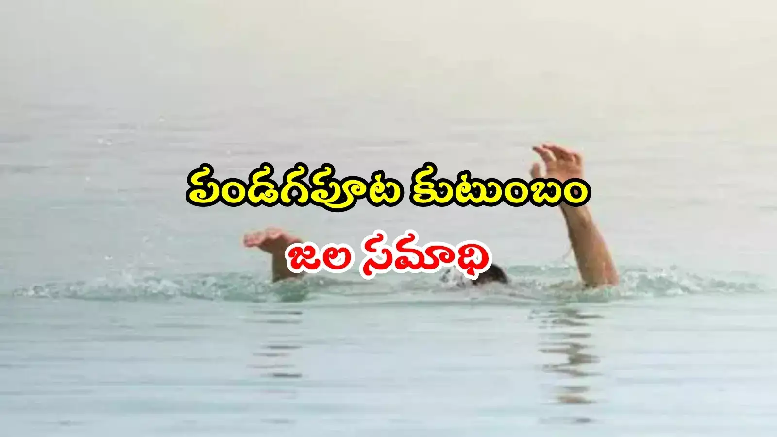 కామారెడ్డి: పండగపూట విషాదం.. చెరువులో పడి తల్లి, ముగ్గురు పిల్లలు మృతి