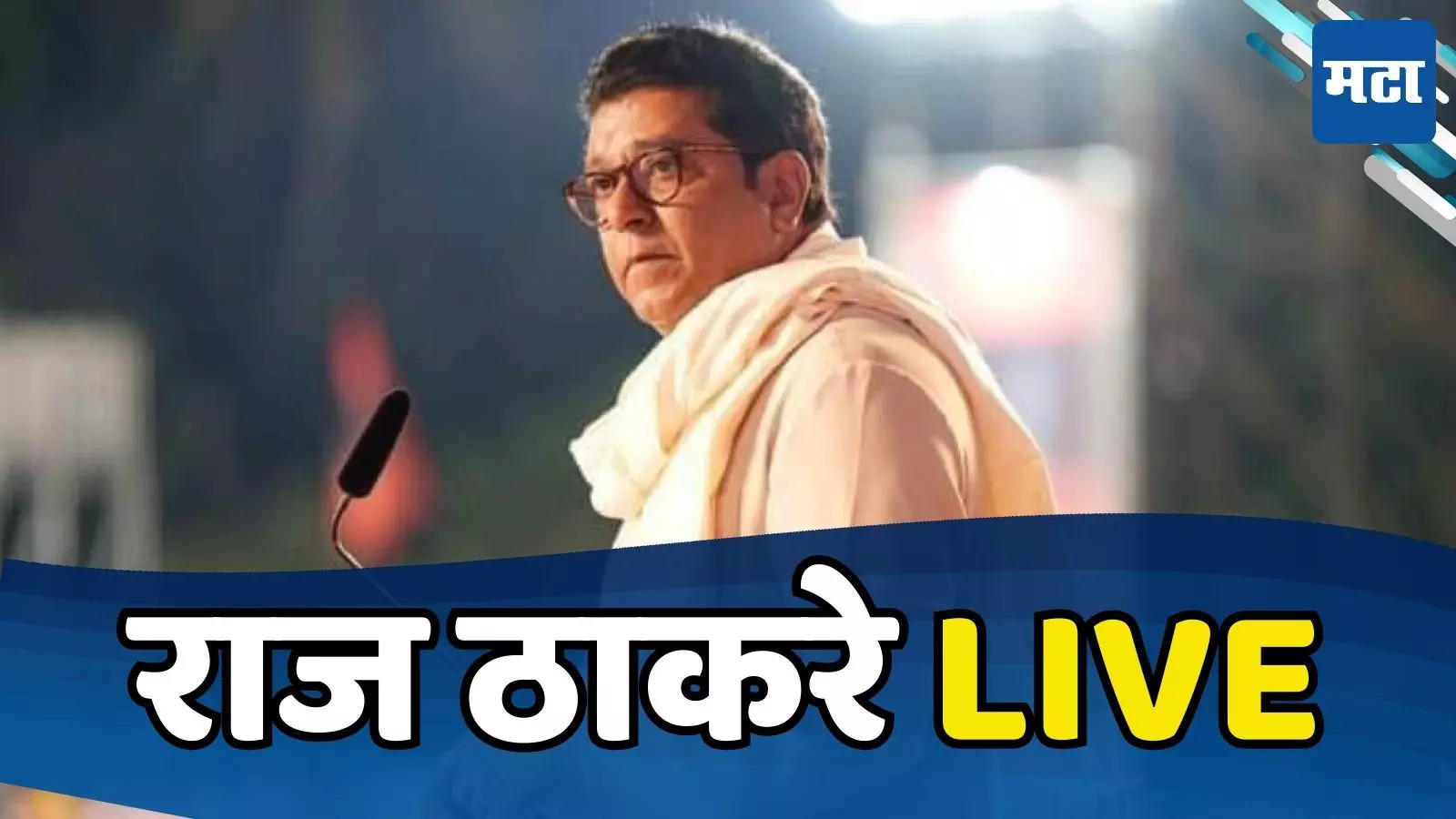 Raj Thackeray Live: थोड्याच वेळात राज ठाकरे बोलणार, काय भूमिका घेणार संपूर्ण महाराष्ट्राचे लक्ष शिवाजी पार्कवर