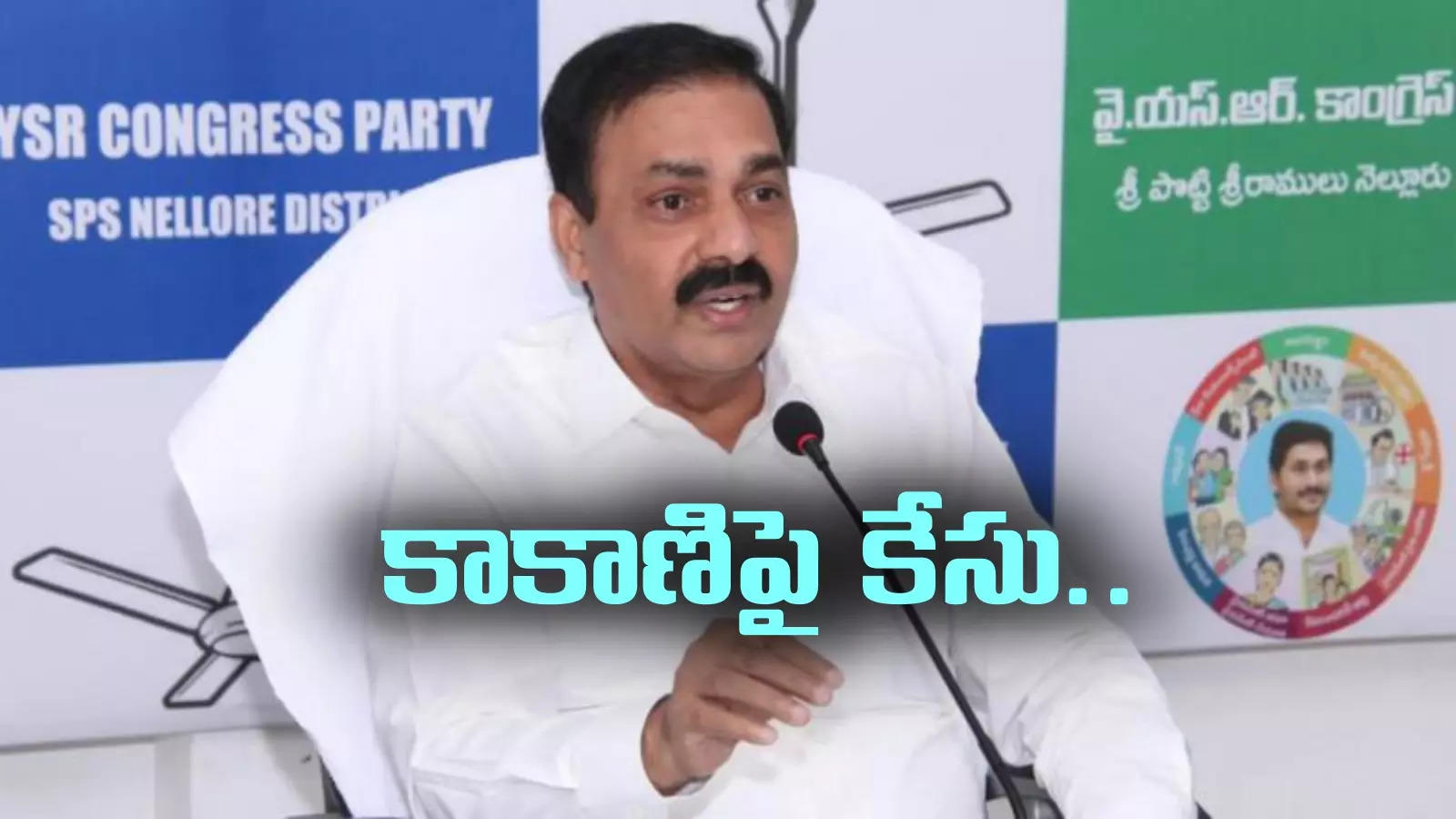 YSRCP: మాజీ మంత్రి కాకాణిపై కేసు నమోదు.. ఆ ఘటనే కారణం..!