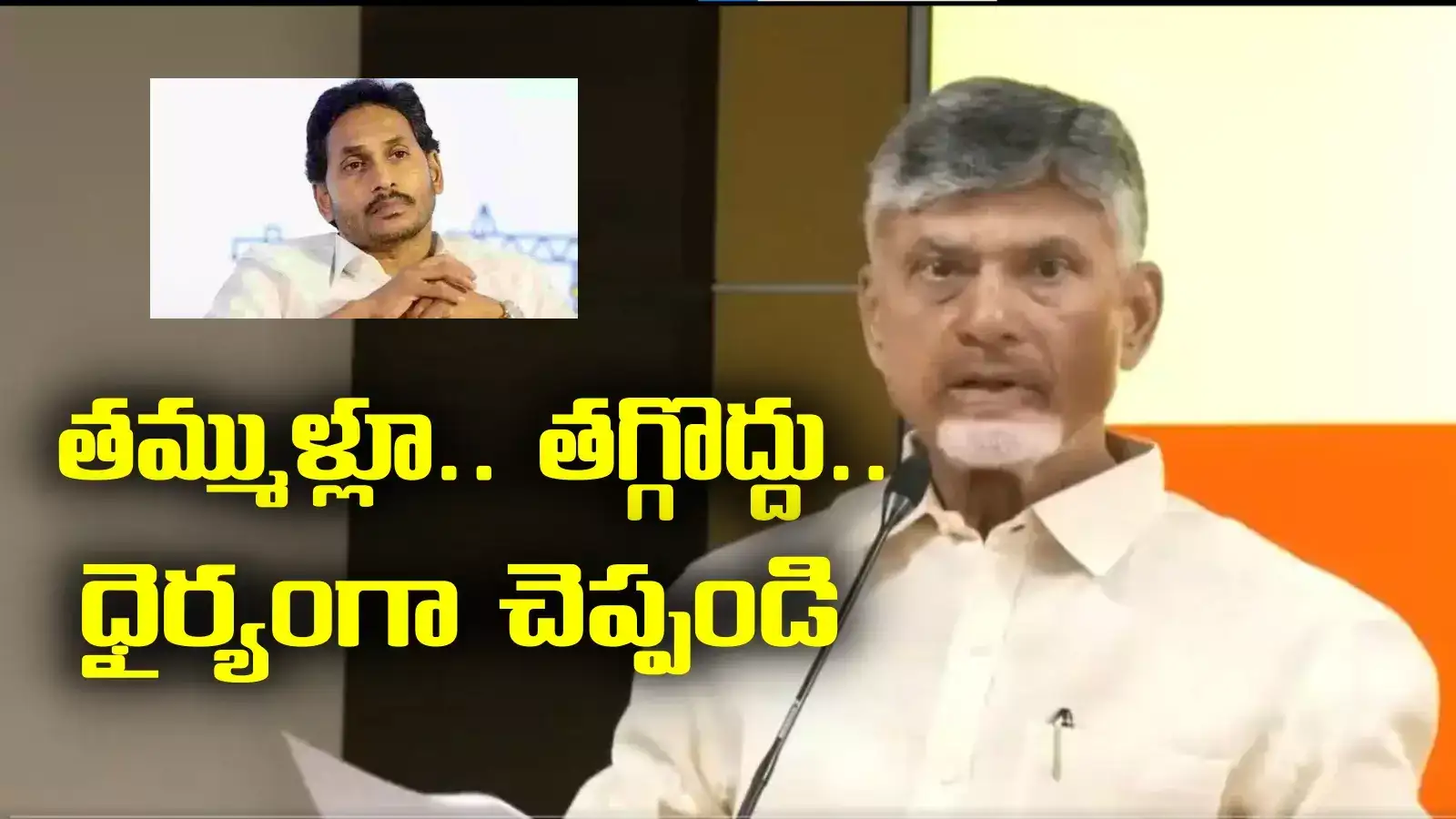 వైఎస్ జగన్ ప్రెస్‌ మీట్.. కాసేపటికే లిస్ట్ వదిలిన చంద్రబాబు