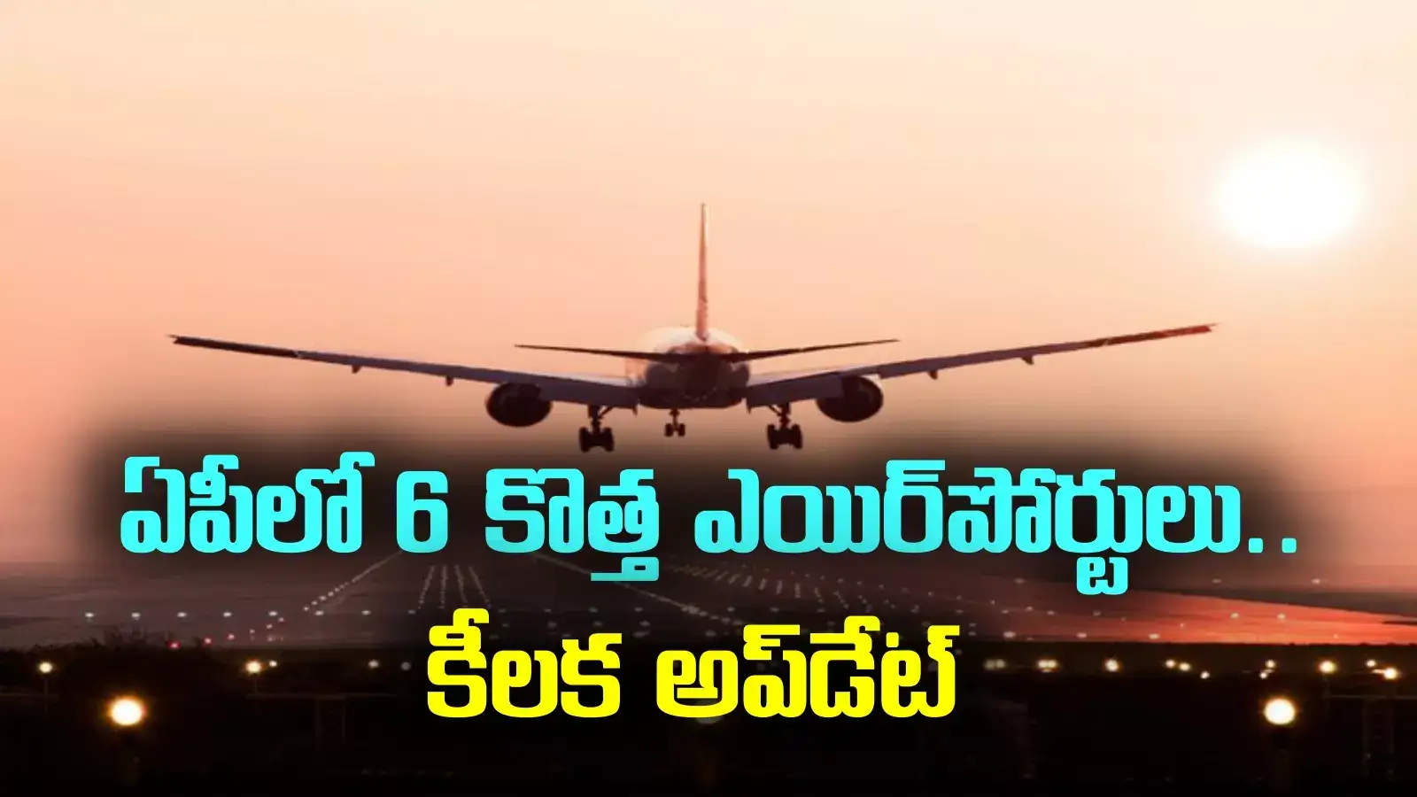 AP New Airports: ఏపీలో కొత్తగా 6 ఎయిర్‌పోర్టులు.. నిధులు విడుదల