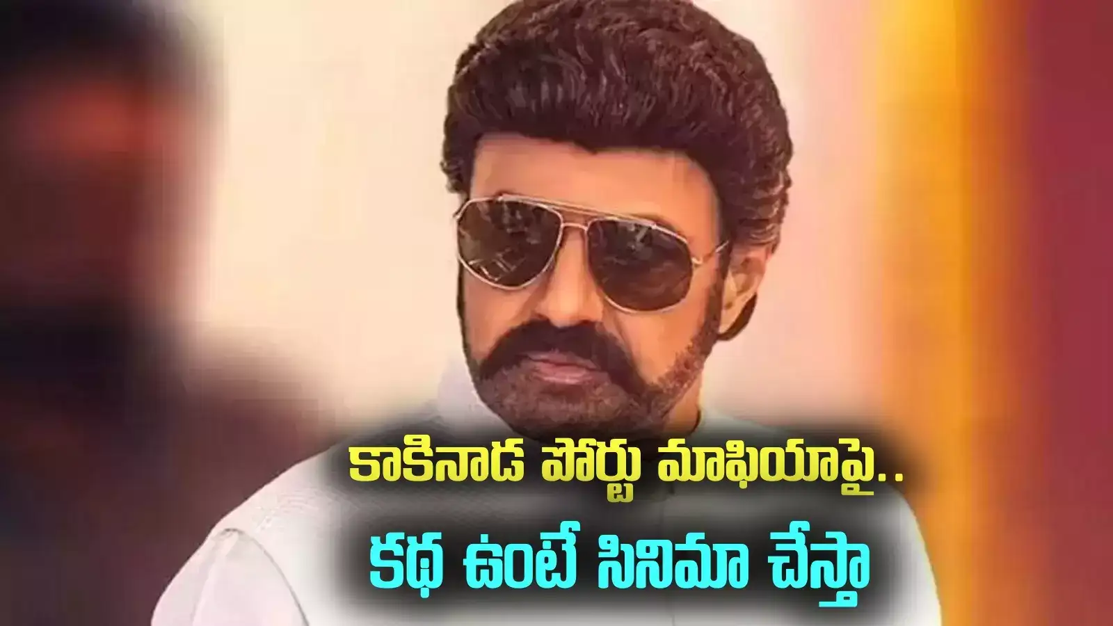 కాకినాడ పోర్టు మాఫియాపై సినిమా.. కథ ఉంటే సిద్ధమేనన్న బాలయ్య