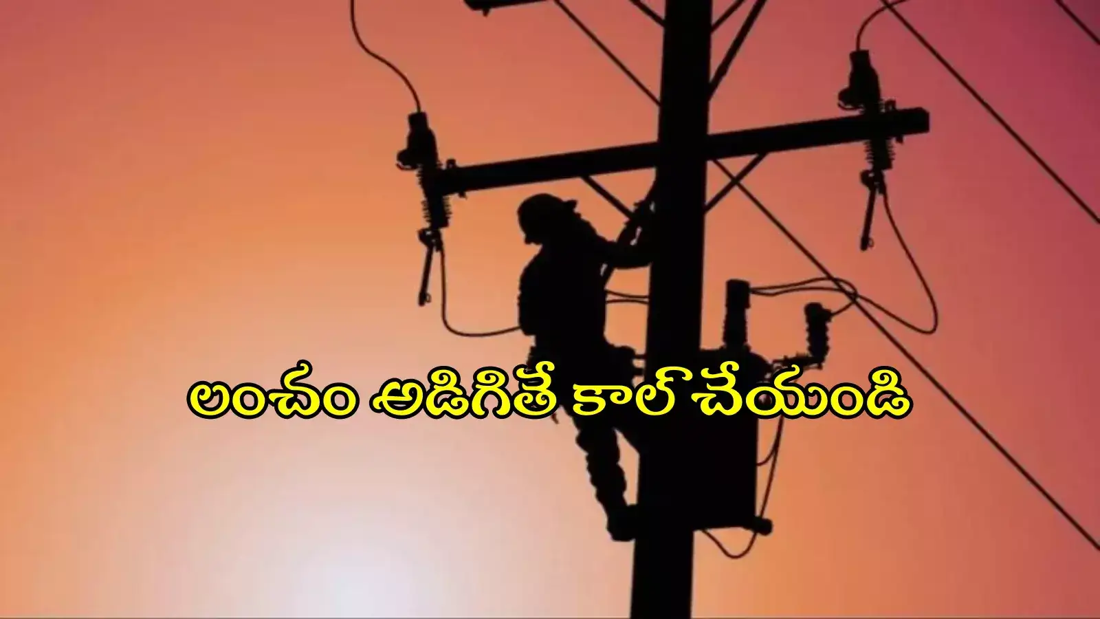 విద్యుత్‌ సిబ్బంది లంచం అడిగారా..? ఈ నెంబర్‌కు ఫోన్‌ చేయండి