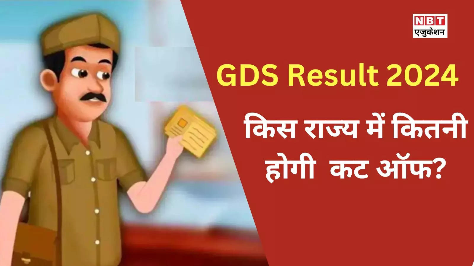 GDS Cut off 2024: How many marks will be required for selection in GDS? Know the state wise list of GDS cut-off 2023