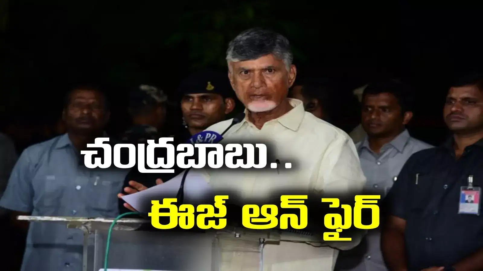 వారందరినీ అమరావతిలో పూడ్చాలి.. చంద్రబాబు ఆవేశం