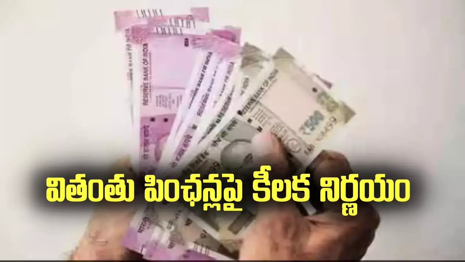 వితంతు పింఛన్లపై ప్రభుత్వం కీలక నిర్ణయం.. భరోసా ఇచ్చినట్టే..