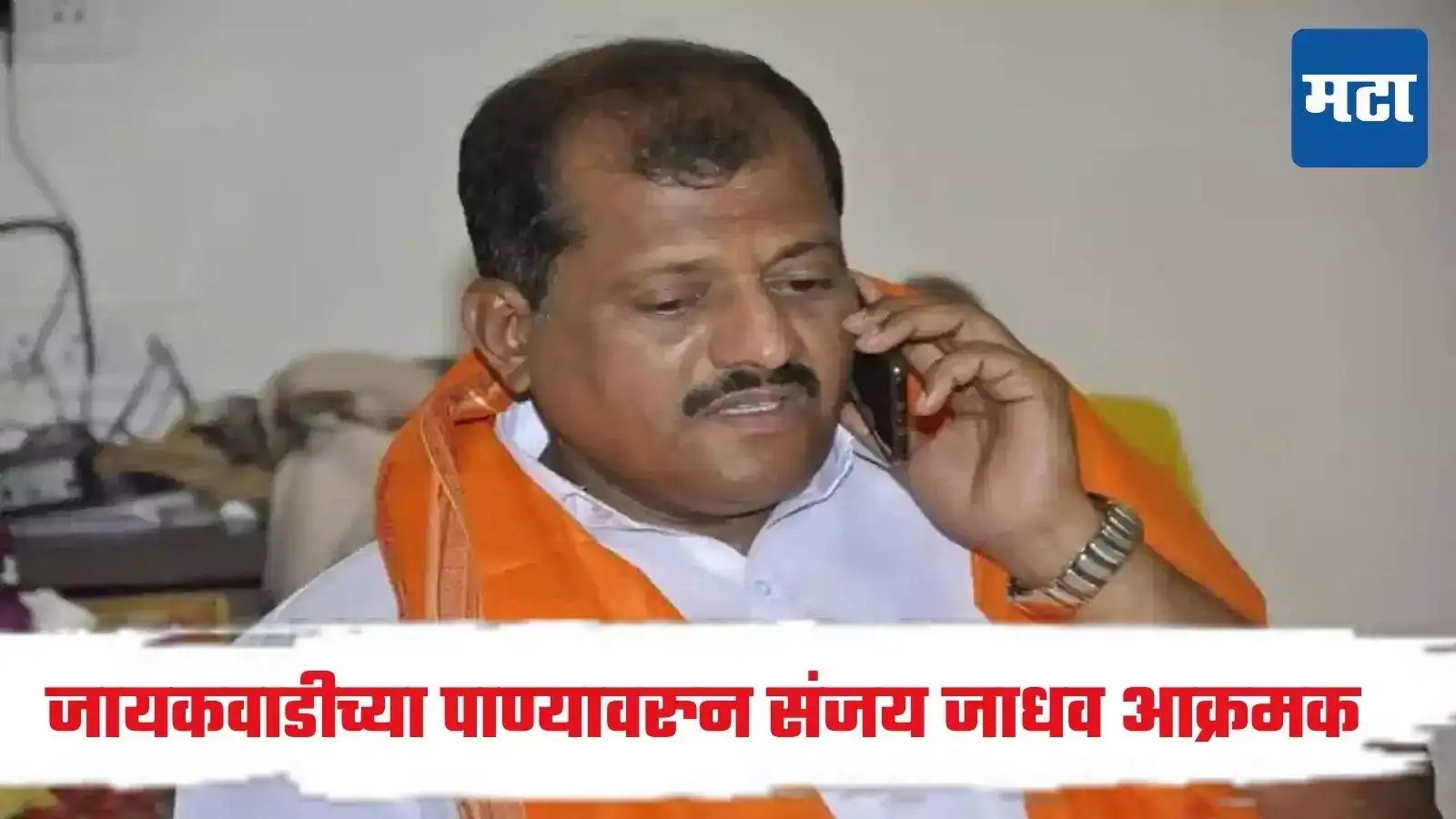 परभणीच्या हक्काचं पाणी कमी करुन पैठणकडे वळवण्याचा डाव, जायकवाडीच्या पाण्यावरुन संजय जाधव आक्रमक परभणीच्या हक्काचं पाणी कमी करुन पैठणकडे वळवण्याचा डाव, जायकवाडीच्या पाण्यावरुन संजय जाधव आक्रमक