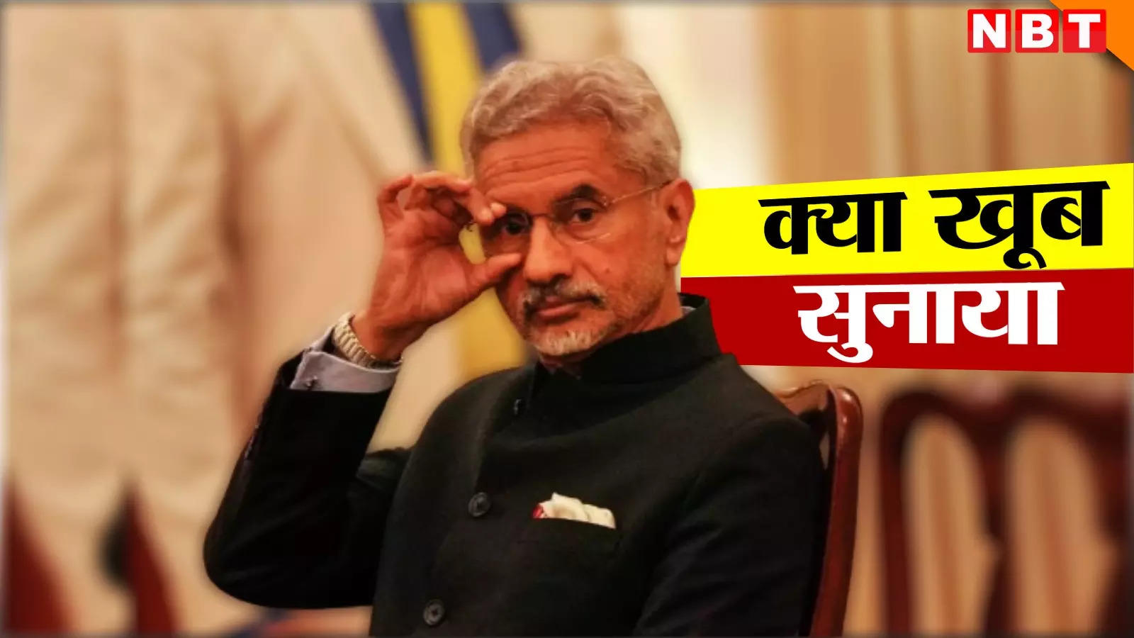 In America, Americans were told lies, China was also given a befitting reply, S Jaishankar stopped speaking with such answers.