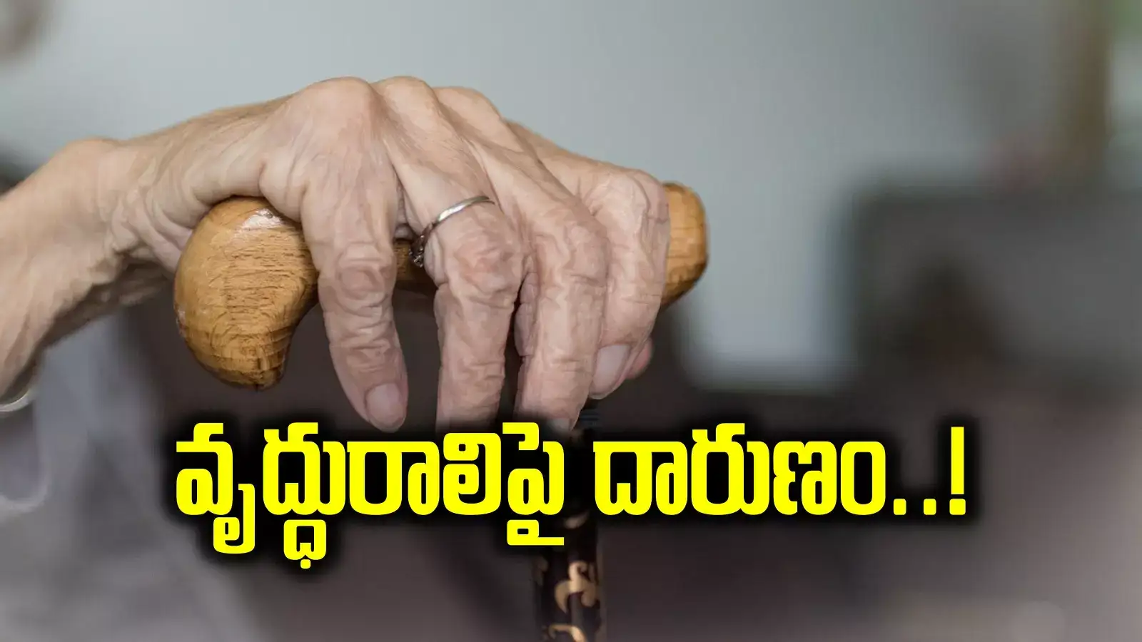 HYD: 90 ఏళ్ల వృద్ధురాలిపై ముగ్గురు యువకుల అత్యాచారం..!