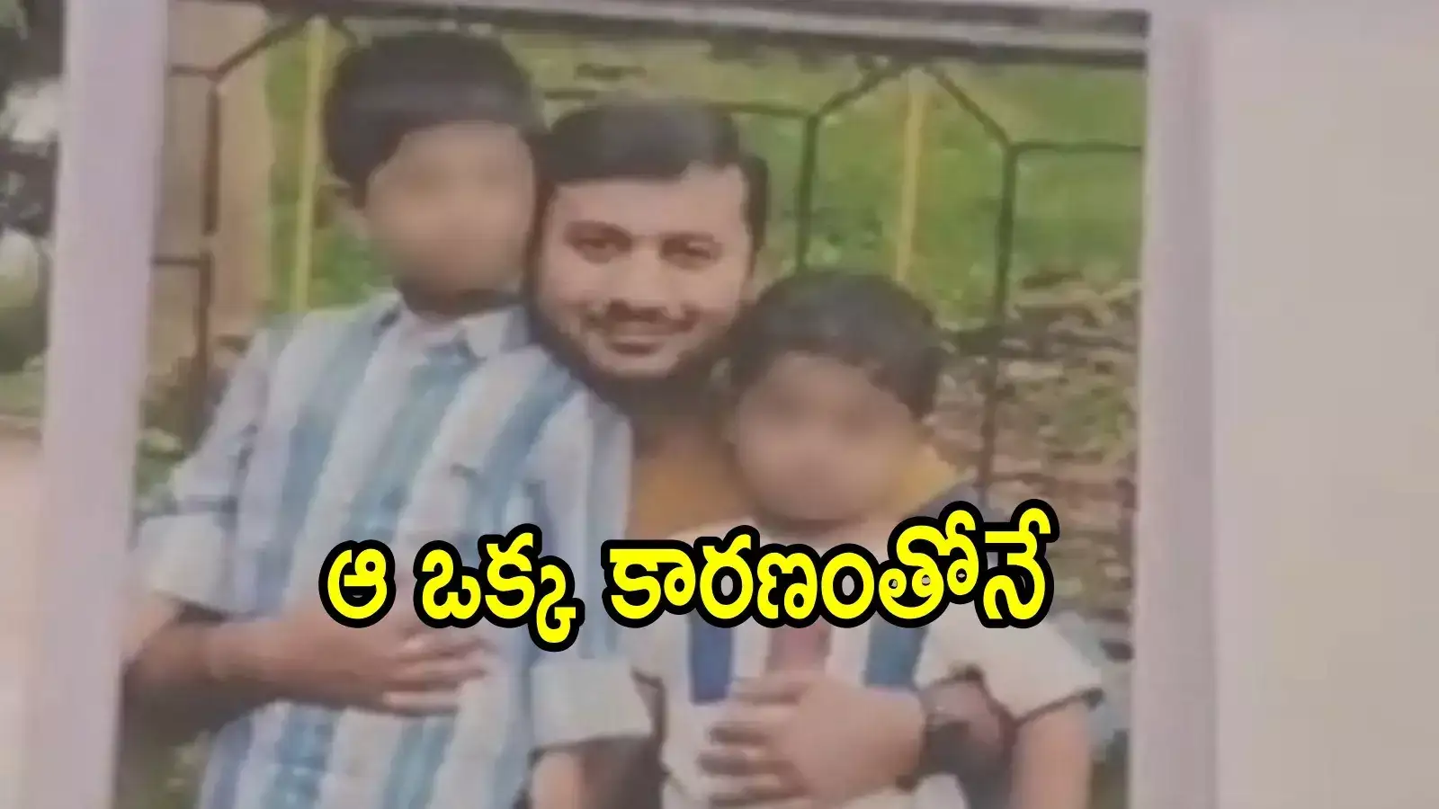 కాకినాడ ఘటనపై పోలీసుల క్లారిటీ.. ఆ ఒక్క కారణంతోనే పిల్లల్ని చంపి తను ఆత్మహత్య చేసుకున్నాడు