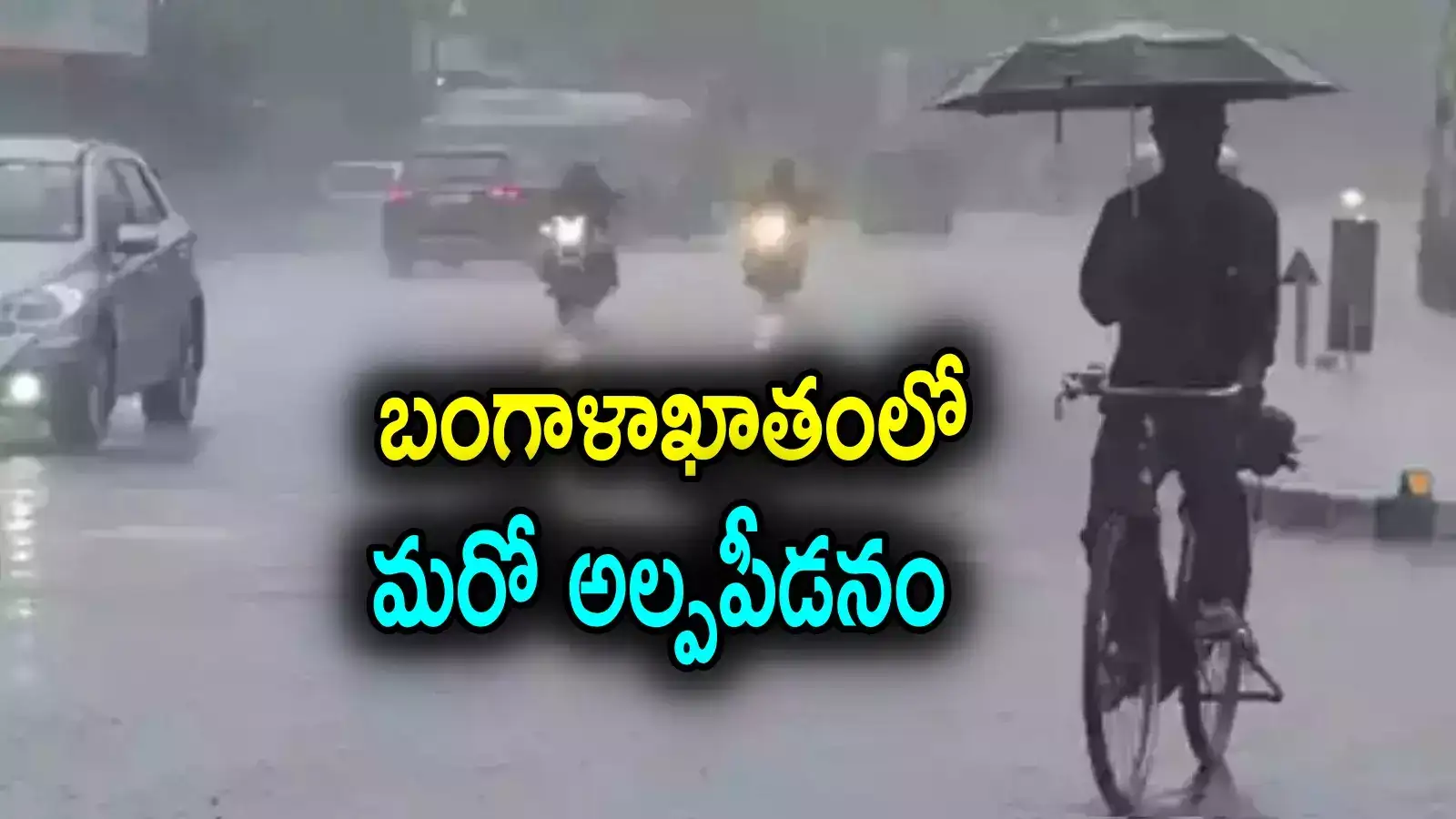 AP Rains: ఏపీలో మళ్లీ వర్షాలు.. బంగాళాఖాతంలో మరో అల్పపీడనం