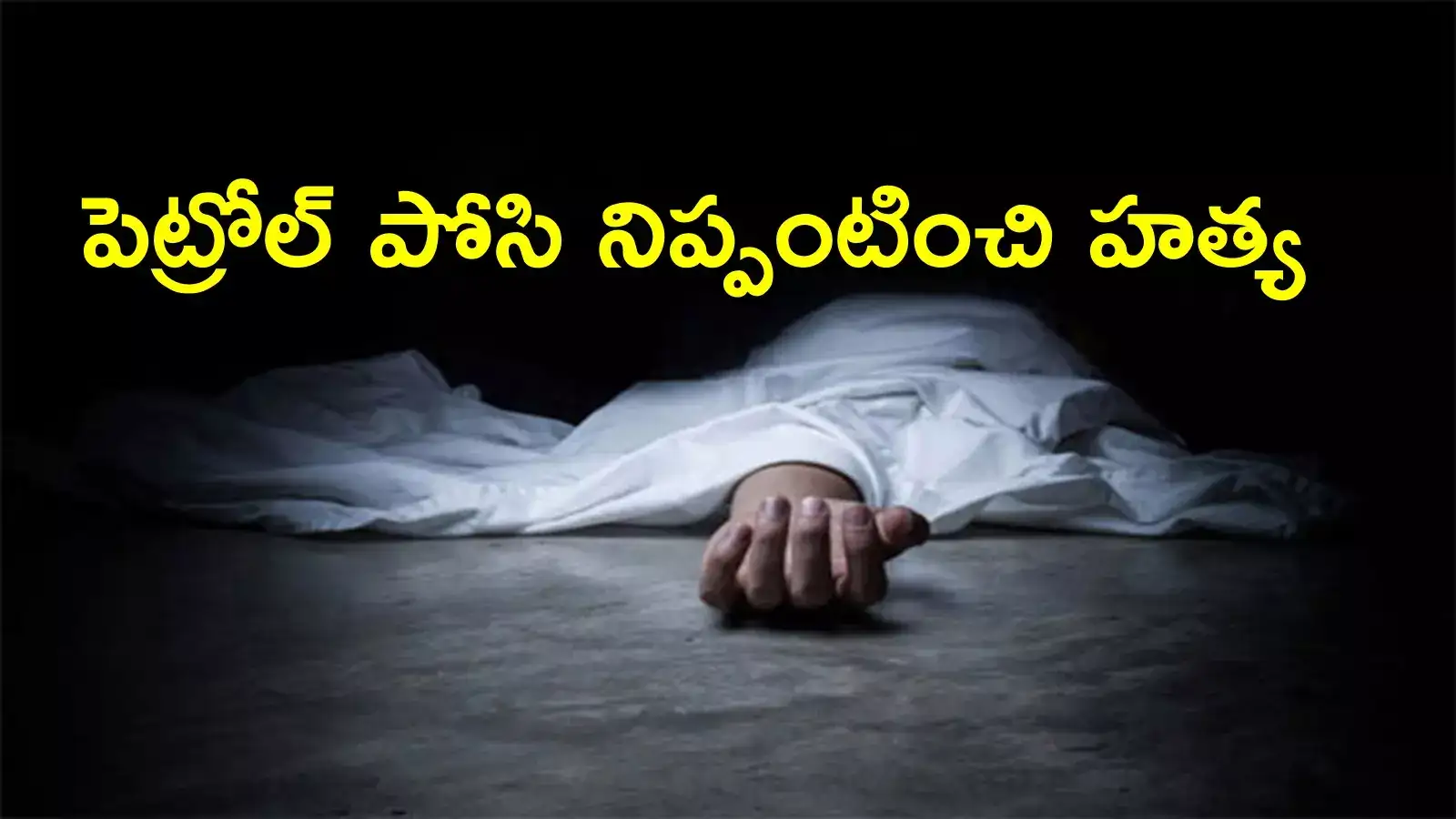 తిరుపతి: టీడీపీ నేత దారుణ హత్య.. నిద్రిస్తుండగా పెట్రోల్ పోసి నిప్పంటించారు!