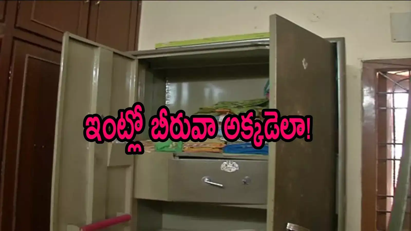 పల్నాడు: ఇంట్లో బీరువా మాయం.. ఎక్కడుందని ఆరా తీస్తే, రేయ్ ఎవర్రా మీరంతా!