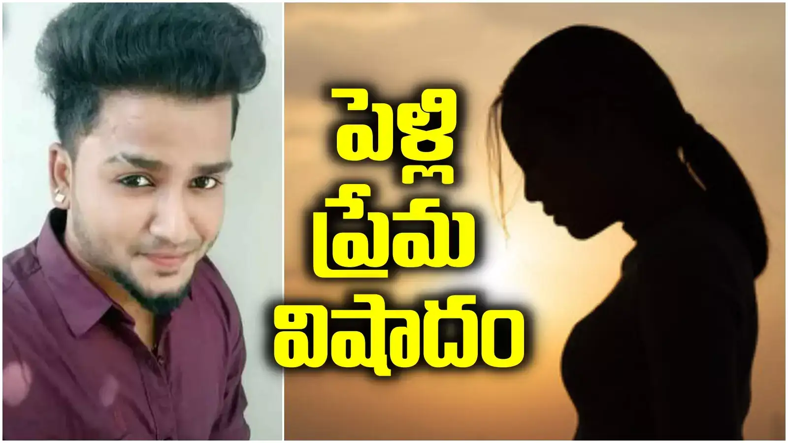 భర్తకు కటీఫ్ చెప్పి యువకునితో ప్రేమాయణం.. కట్ చేస్తే.. ఒకరు అలా మరొకరు ఇలా, చివరికి..!