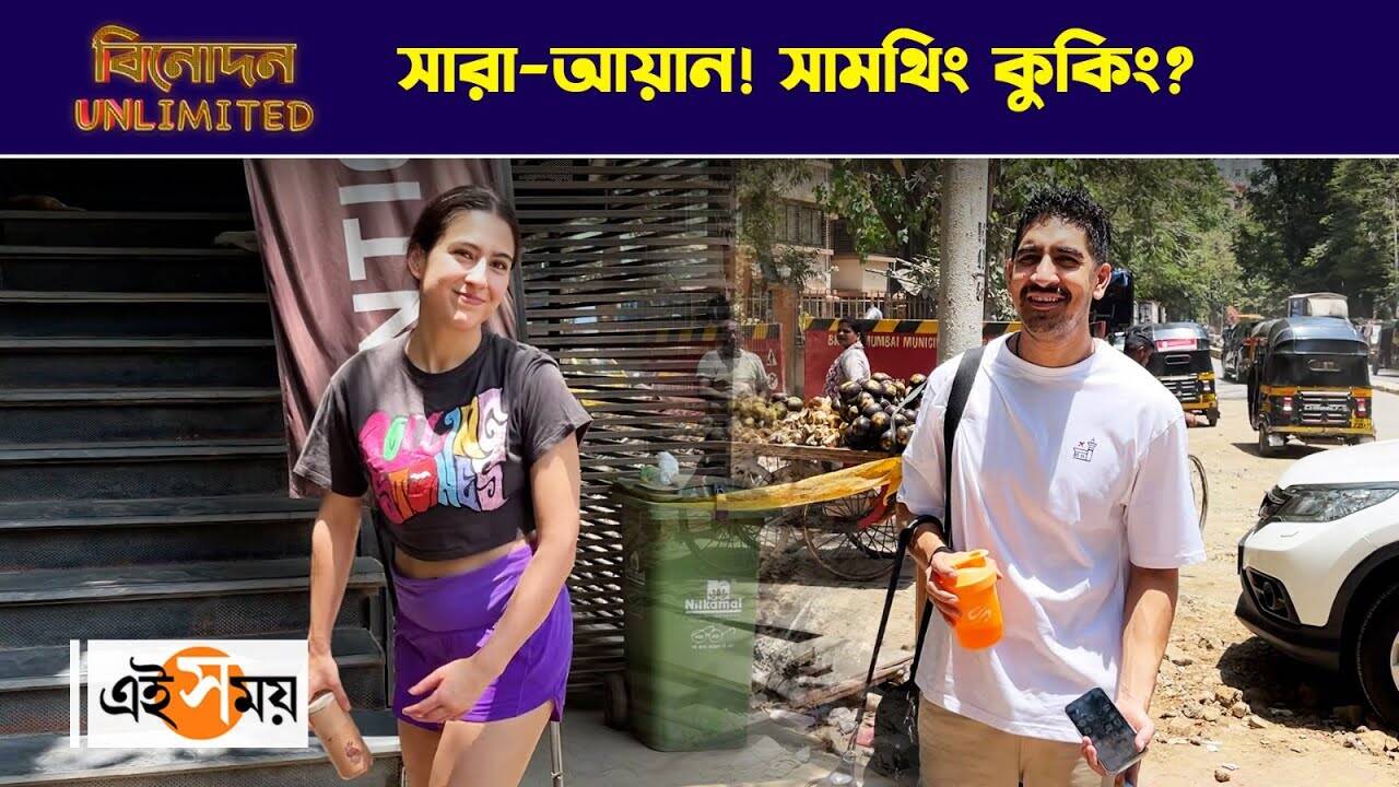 Sara Ali Khan Ayan Mukerji,সারা আলি খান ও আয়ান মুখোপাধ্যায় একই সময়ে লেন্সবন্দি! সামথিং কুকিং? – sara ali khan and ayan mukerji snapped outside gym centre in juhu watch viral video