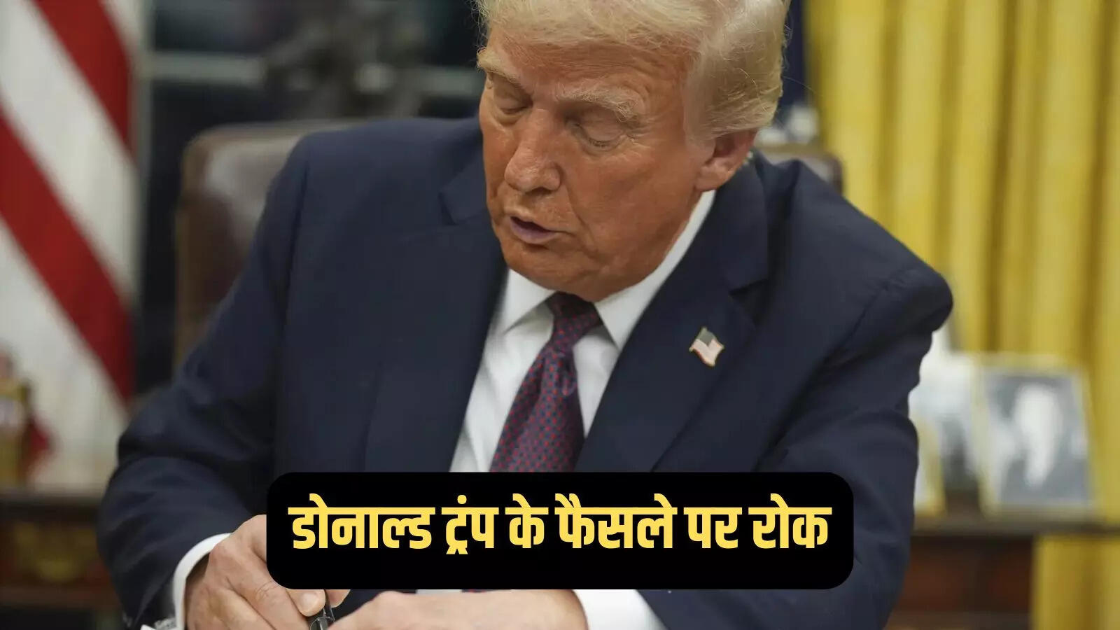 डोनाल्ड ट्रंप को बड़ा झटका, अमेरिकी जज ने जन्मसिद्ध नागरिकता खत्म करने के आदेश पर लगाई रोक, पूछे कड़े सवाल